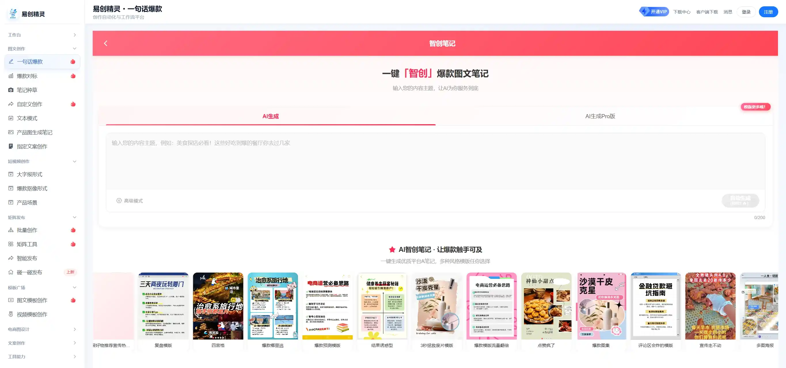 仅需要输入一句话，一个主题就可以完成一篇完整笔记，展示一句话生成笔记的操作入口及模板