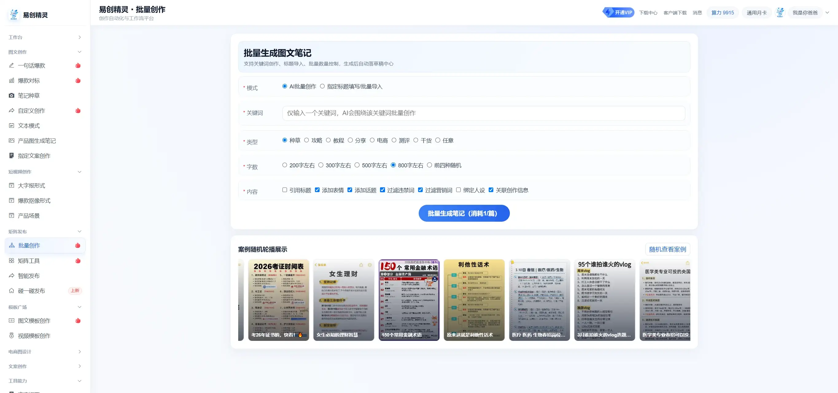 批量生成图文笔记能力支持一键围绕平台模版一键批量生成指定数量的笔记，可以利用平台的矩阵工具一键批量发布，展示批量创作及矩阵发布入口
