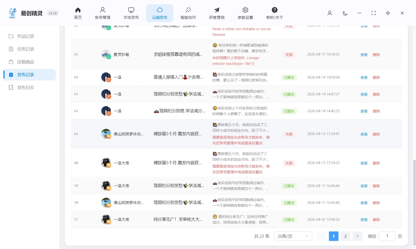 云端发布日志 清晰明了发布成功的可以直接看到，展示易创精灵发布日志及作品状态