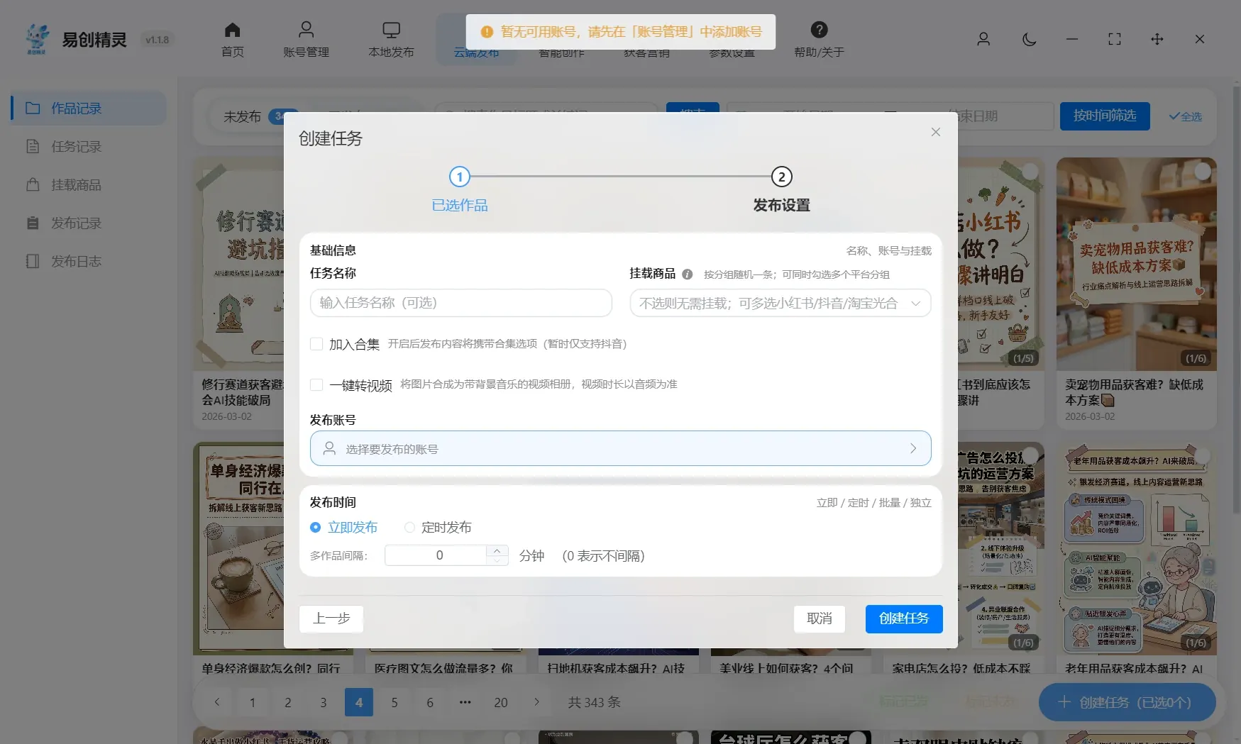 易创精灵ai图文批量创作的会自动同步到这里，可设置规则自动把图片转化成视频后矩阵发布，支持小红书多账号操作
