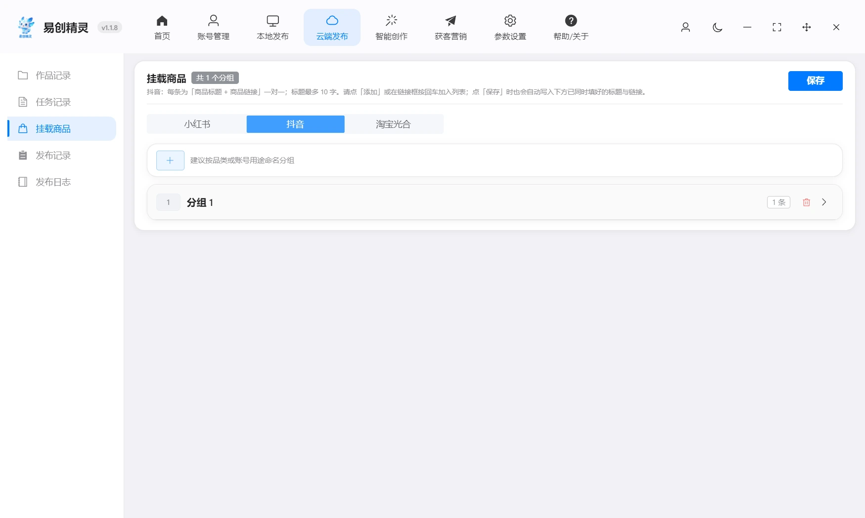 联合电商可以把对应平台电商店铺的链接直接发布笔记的时候直接一键发布上去,从引流到成交全域自动化,展示商品挂载设置界面