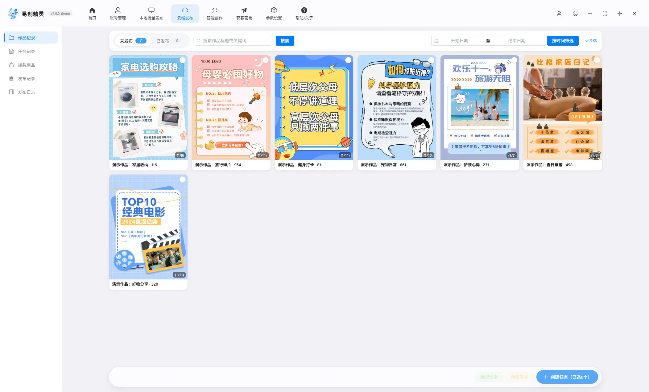 云端发布-作品记录页未发布Tab搜索筛选与作品卡片网格:作品数据复盘记录界面