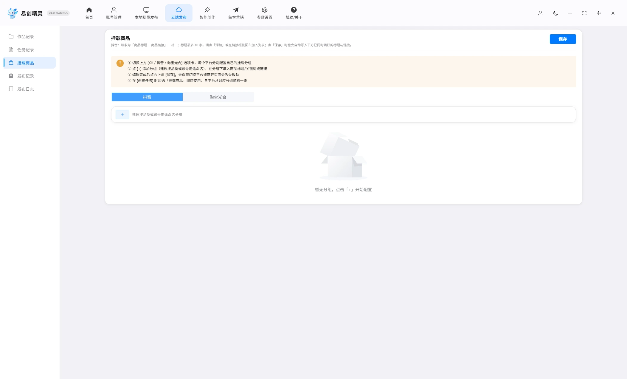 云端发布-挂载商品页小红书平台分组与商品条目维护界面 带货笔记素材配置
