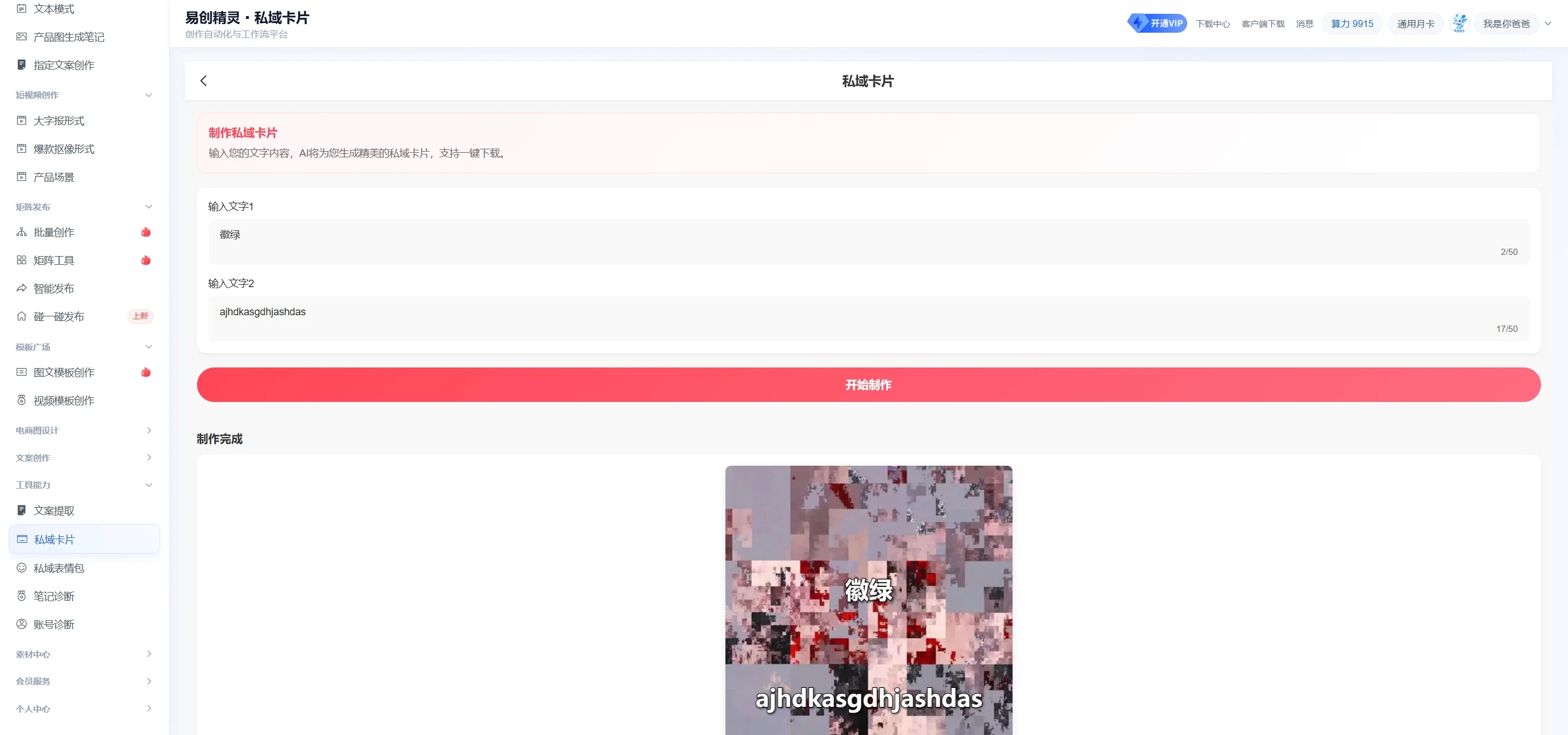 可以一键生成防拦截卡片，给自媒体平台发避免风险，展示私域卡片制作界面