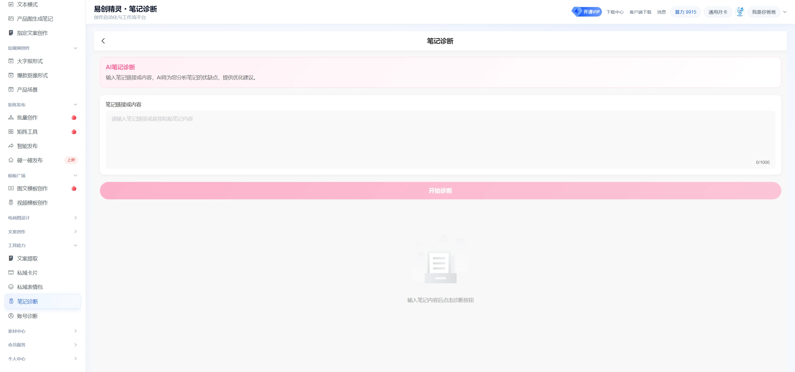 可以输入自己的发布作品链接 ai围绕大数据帮你分析作品热点,展示笔记诊断入口及输入框