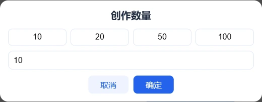批量制作-创作数量弹窗 批量下载并发数量安全配置