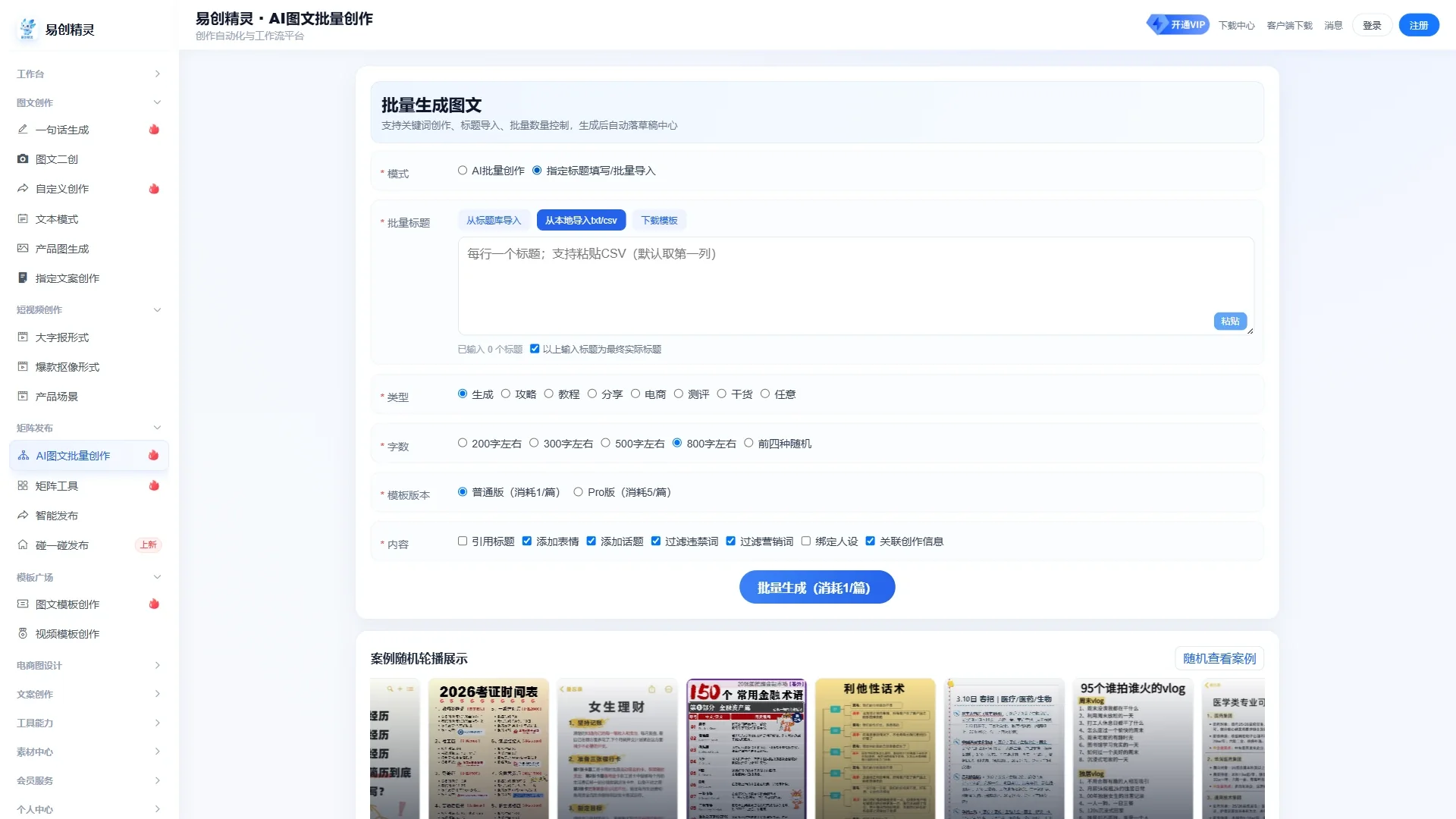 批量制作-指定标题批量导入 展示AI批量文案创作配置界面