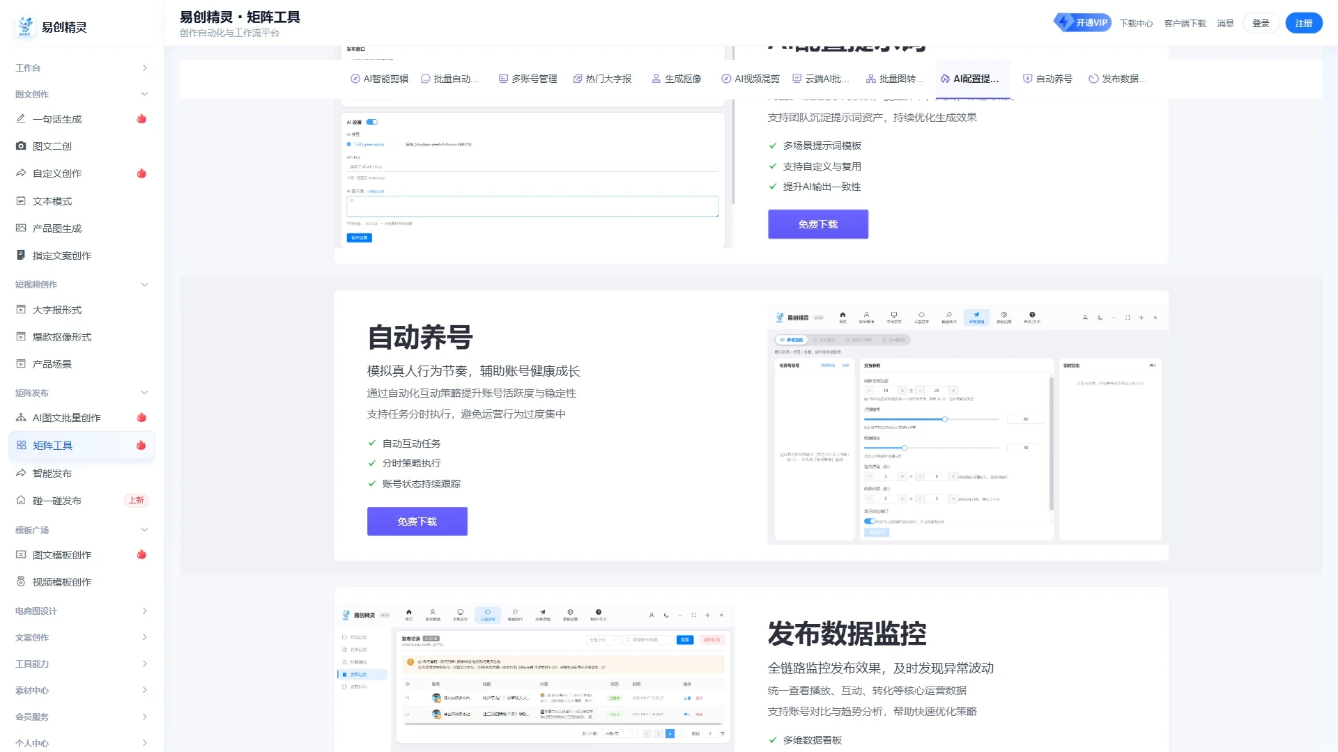 矩阵工具_自动养号-功能介绍页,展示账号养号与批量运营核心能力