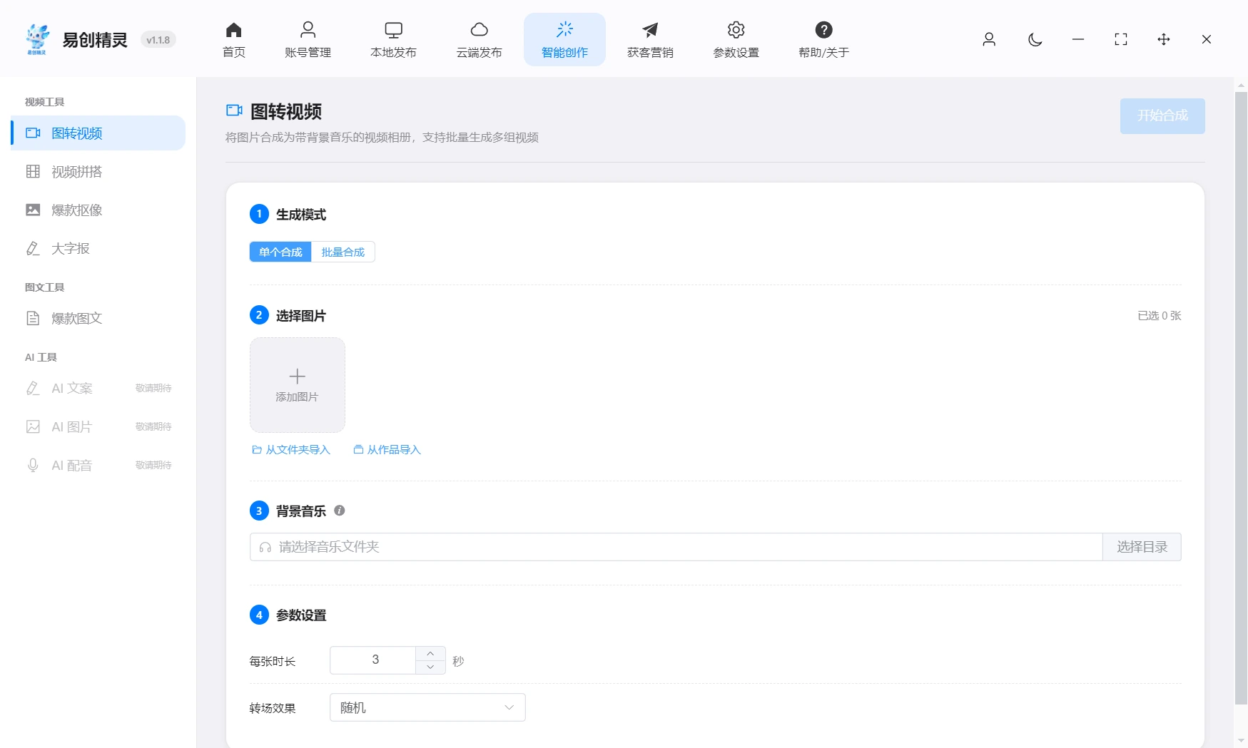 图片图集都可以批量生成视频，自动配音乐，完成后自动同步到发布目录可以一键发布，展示易创精灵图转视频功能界面