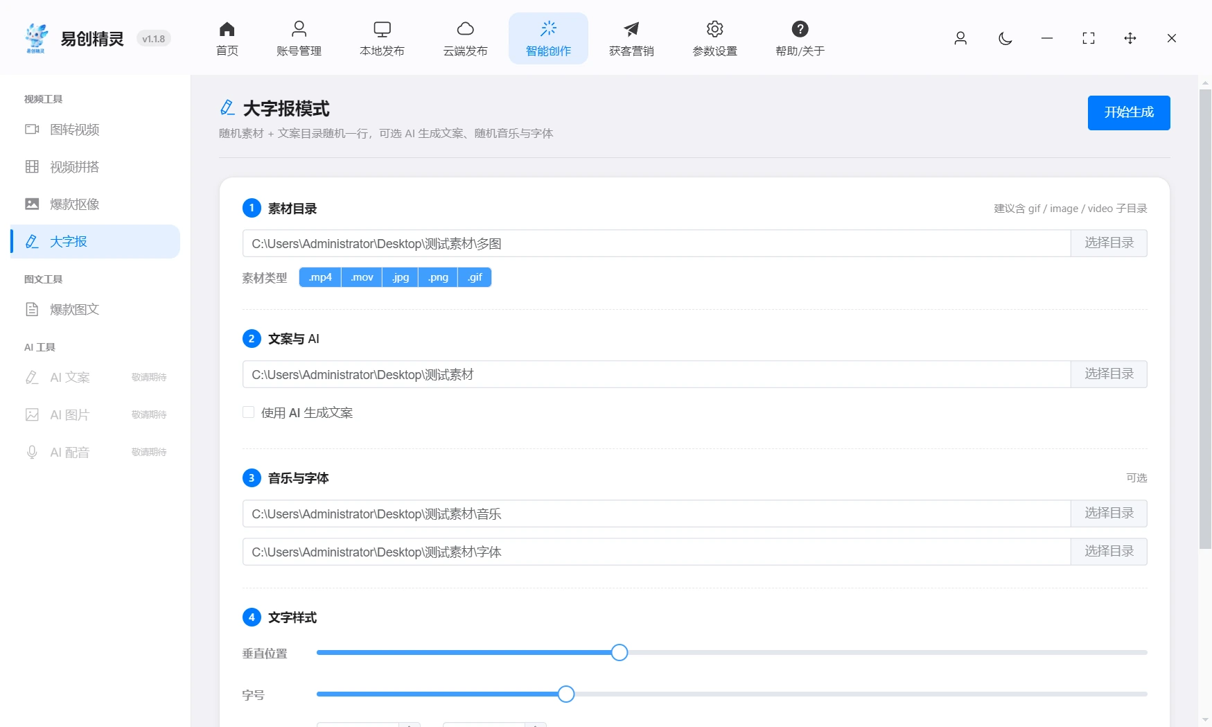 大字报,抖音常见热门的模版利用透明热点素材推广你的产品可以批量生成一分钟可以生成1000个,展示易创精灵抖音大字报批量生成界面