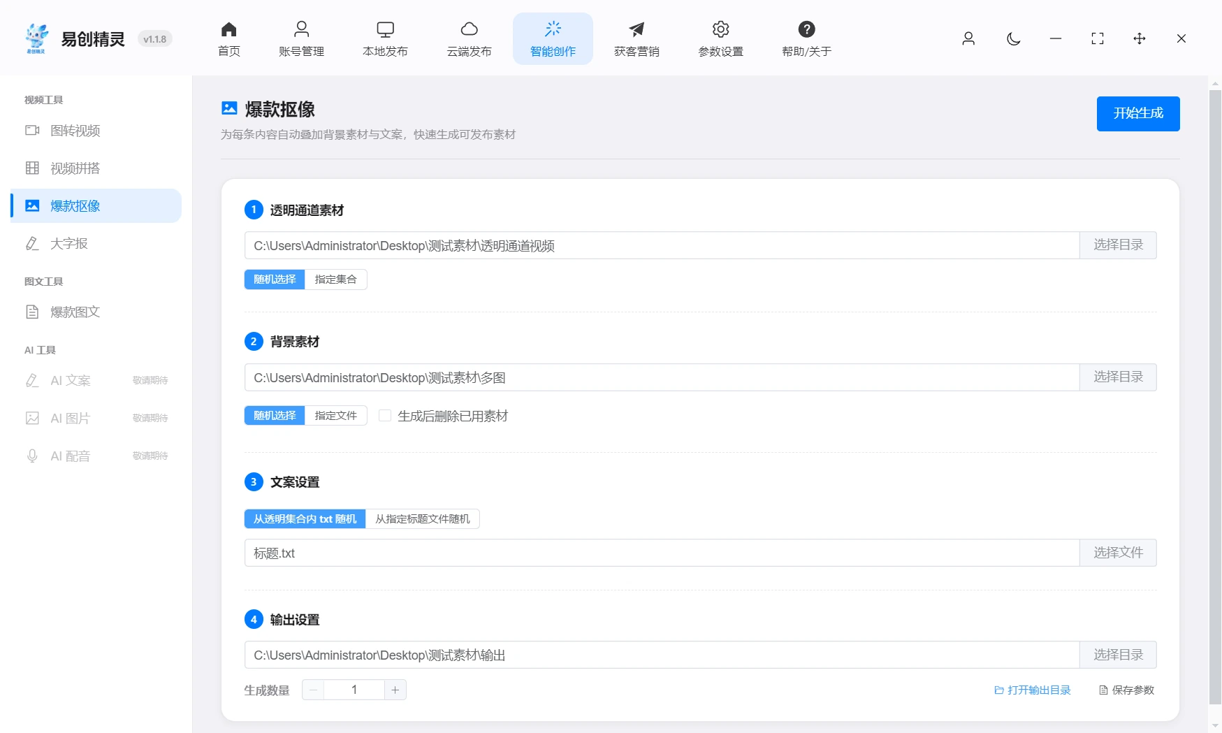爆款抠像,抖音常见热门的模版利用透明热点素材推广你的产品可以批量生成一分钟可以生成1000个,展示操作设置界面