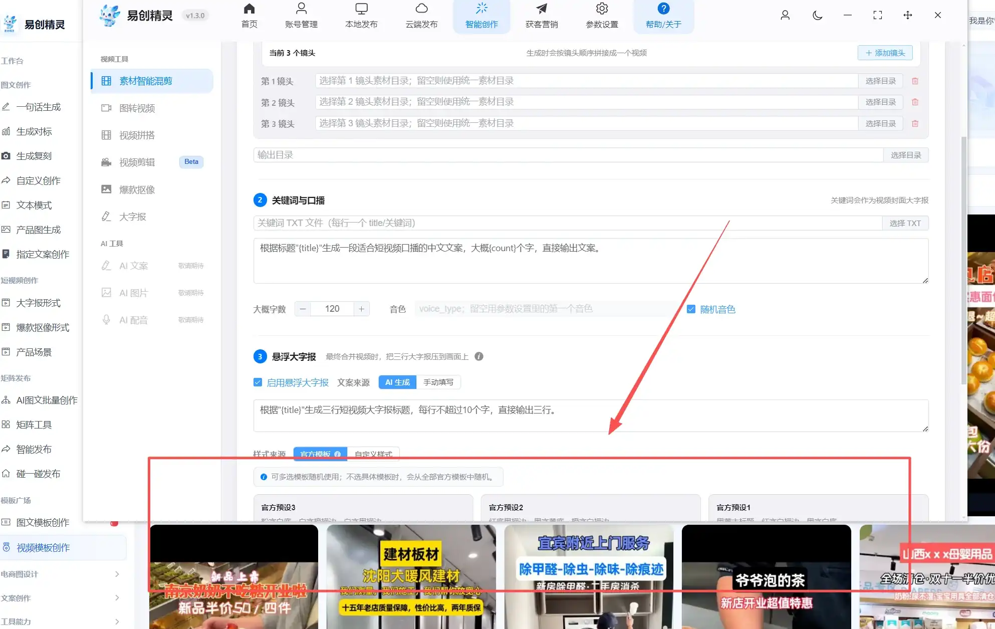 多种大字报样式叠加,营销产品属性直接拉满介绍 官方爆款模板库超全,展示易创精灵大字报设置及模板选择界面