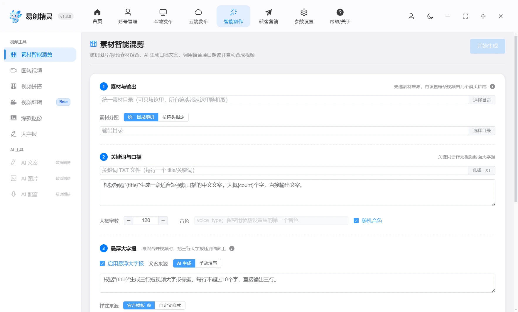 支持上传按素材混剪并且AI一键完成文案并且转化成语音朗读出来，展示文案与配音设置界面