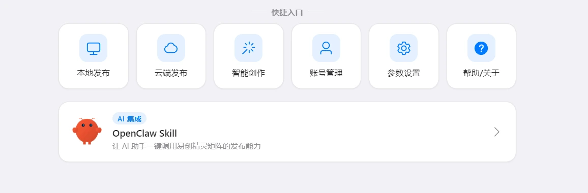 首页可以直观看到易创精灵矩阵助手的能力，展示核心功能快捷入口与AI集成选项
