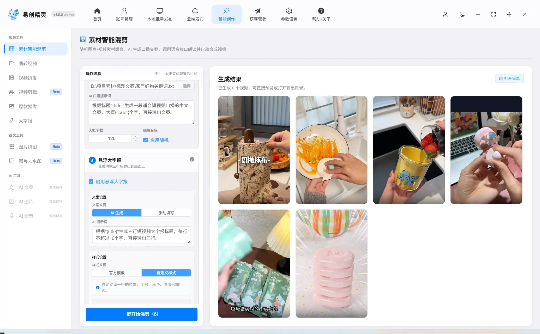 批量生成视频功能展示 (24) AI批量混剪短视频素材编辑界面