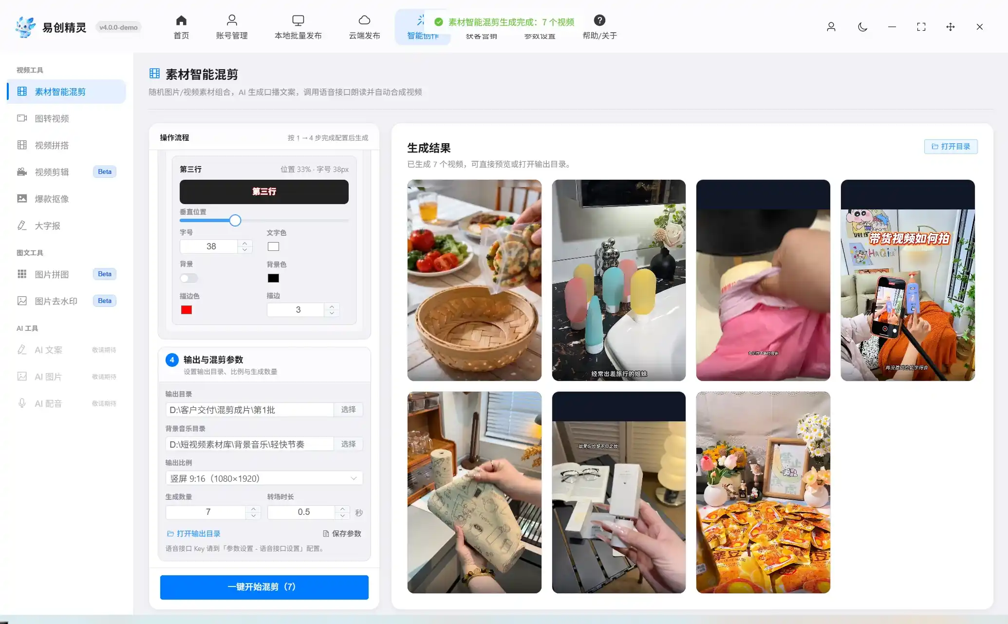 批量生成视频功能展示 (25):混剪基础参数配置页面