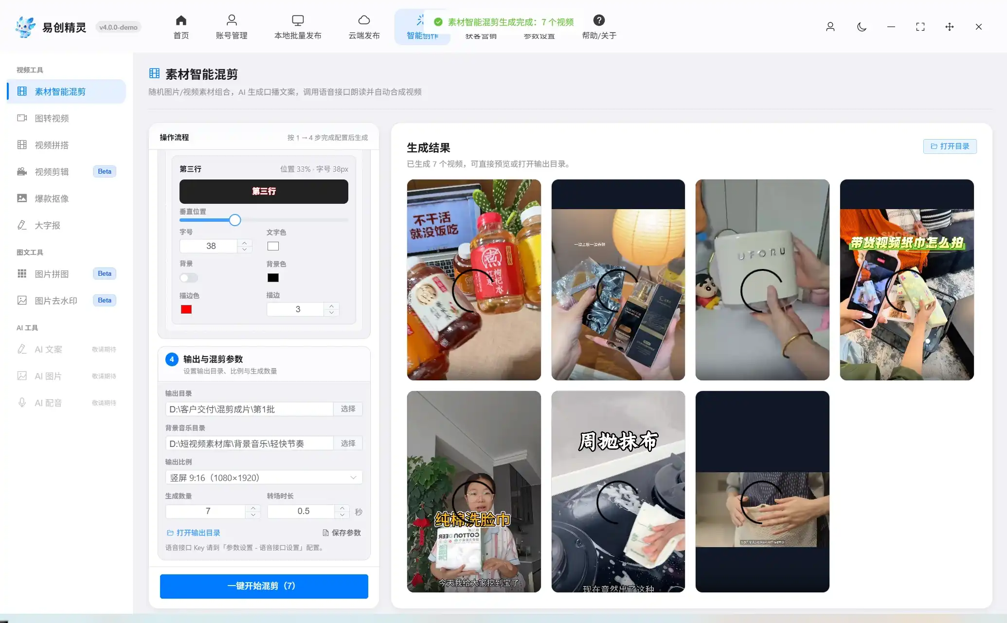 批量生成视频功能展示 (26) 展示批量混剪参数与成片生成界面