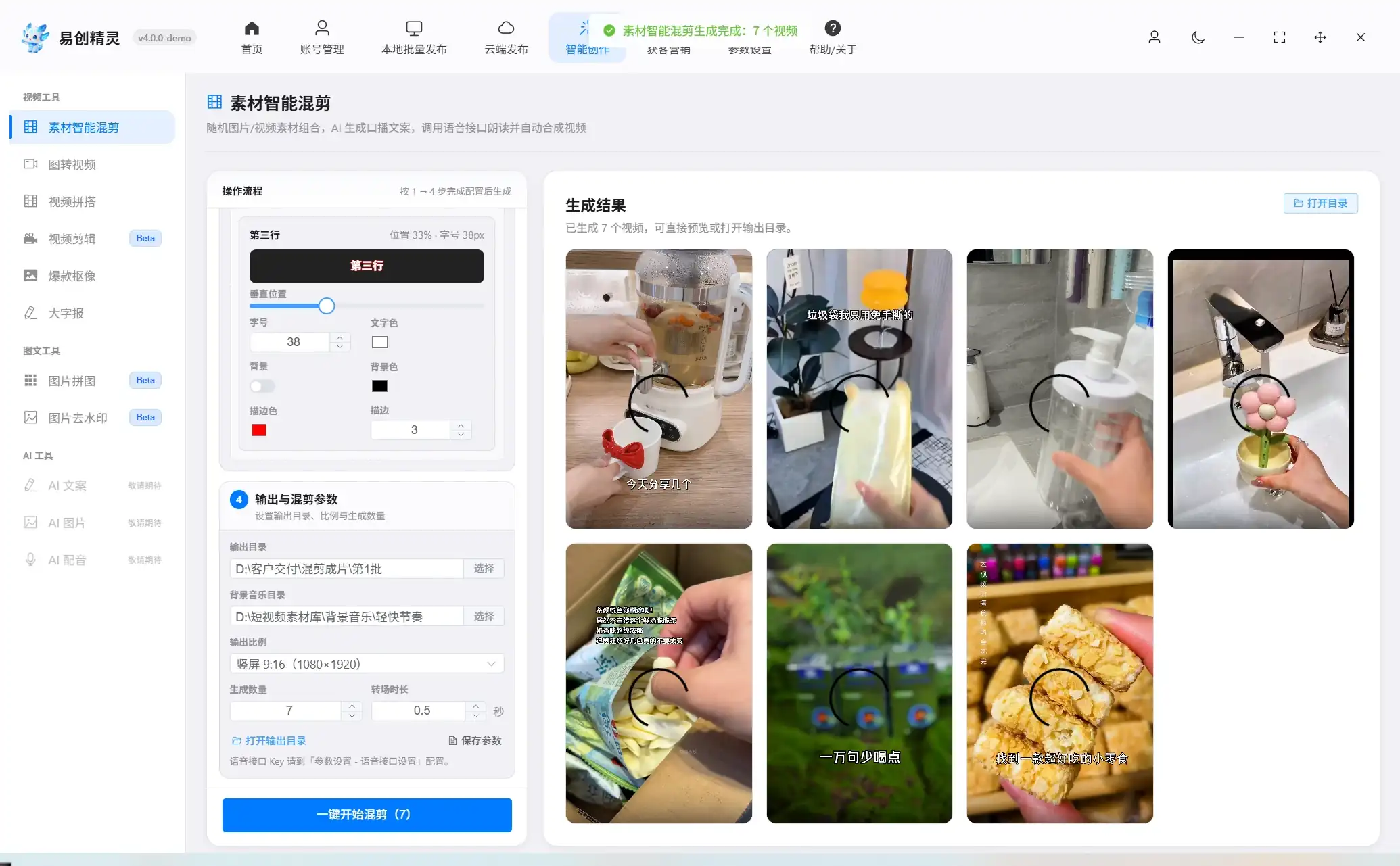 批量生成视频功能展示 (27),展示素材智能混剪参数配置界面