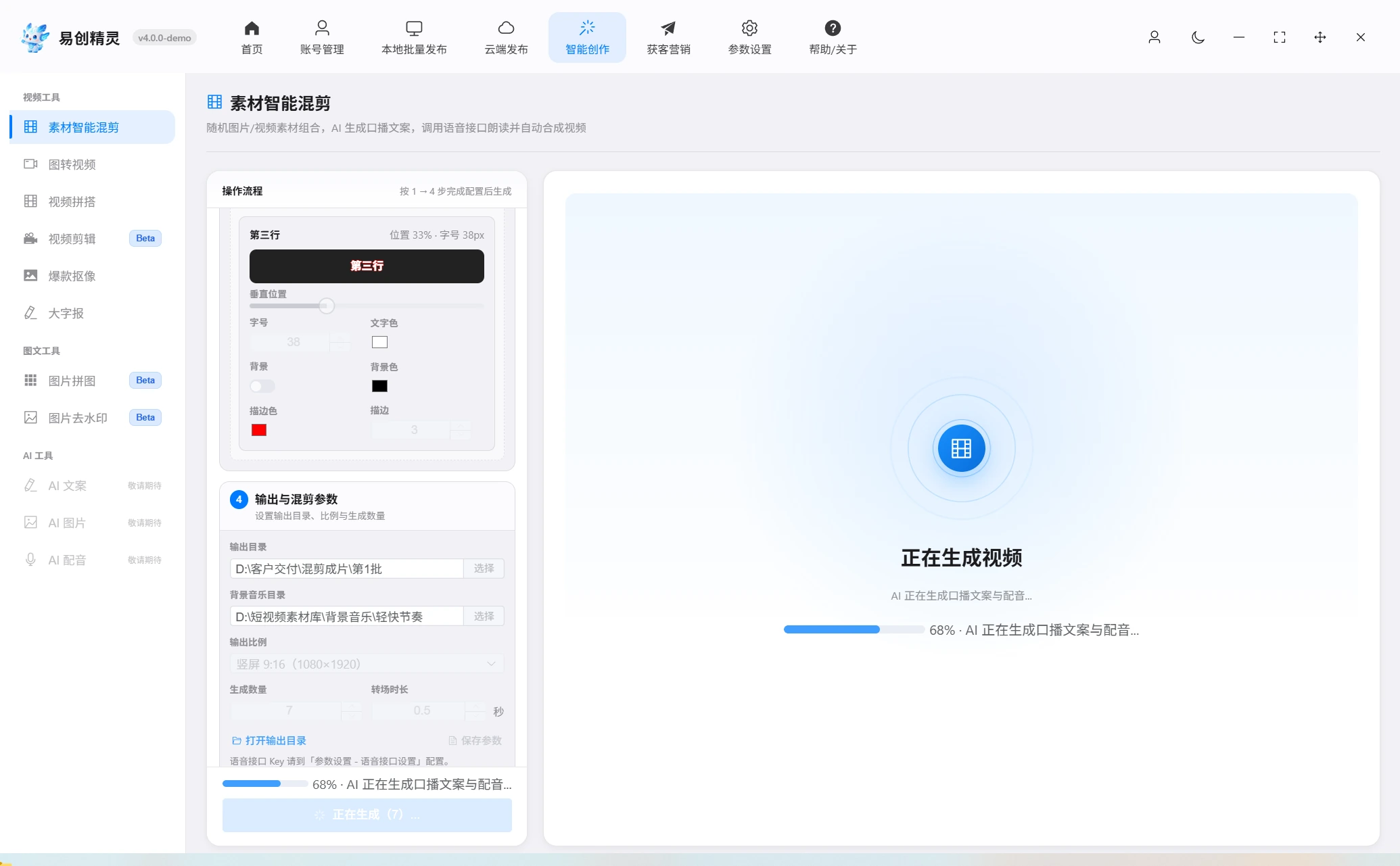 批量生成视频功能展示 (29) 展示AI生成口播文案与配音的加载过程