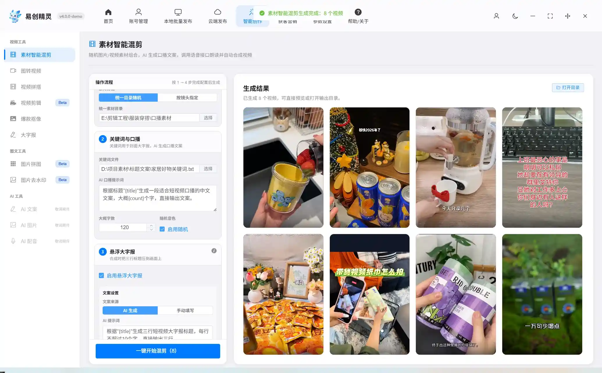 批量生成视频功能展示 (3),展示AI素材智能混剪配置与成片结果界面