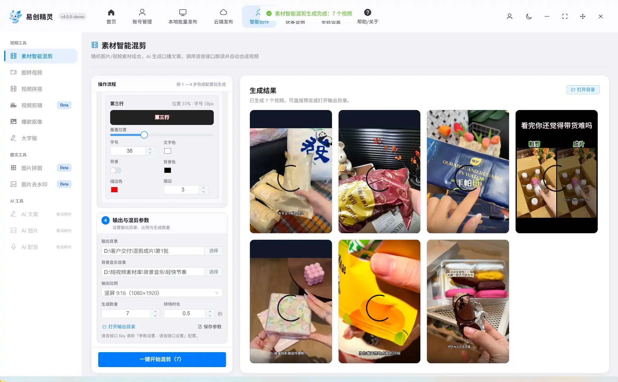 批量生成视频功能展示 (33) 呈现7条视频批量生成完成结果