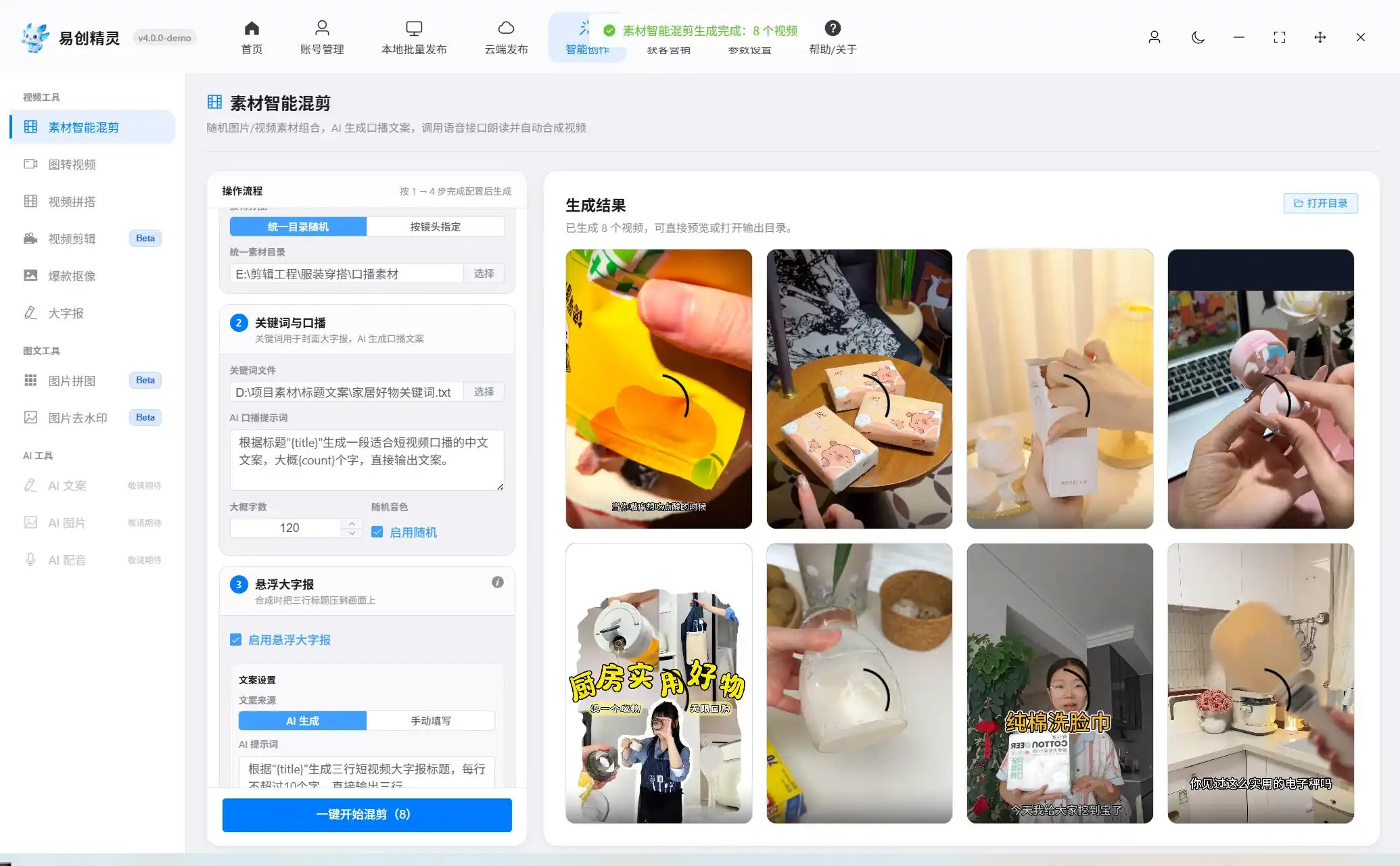 批量生成视频功能展示 (4)，AI文案配置与批量视频生成结果界面h2 id=