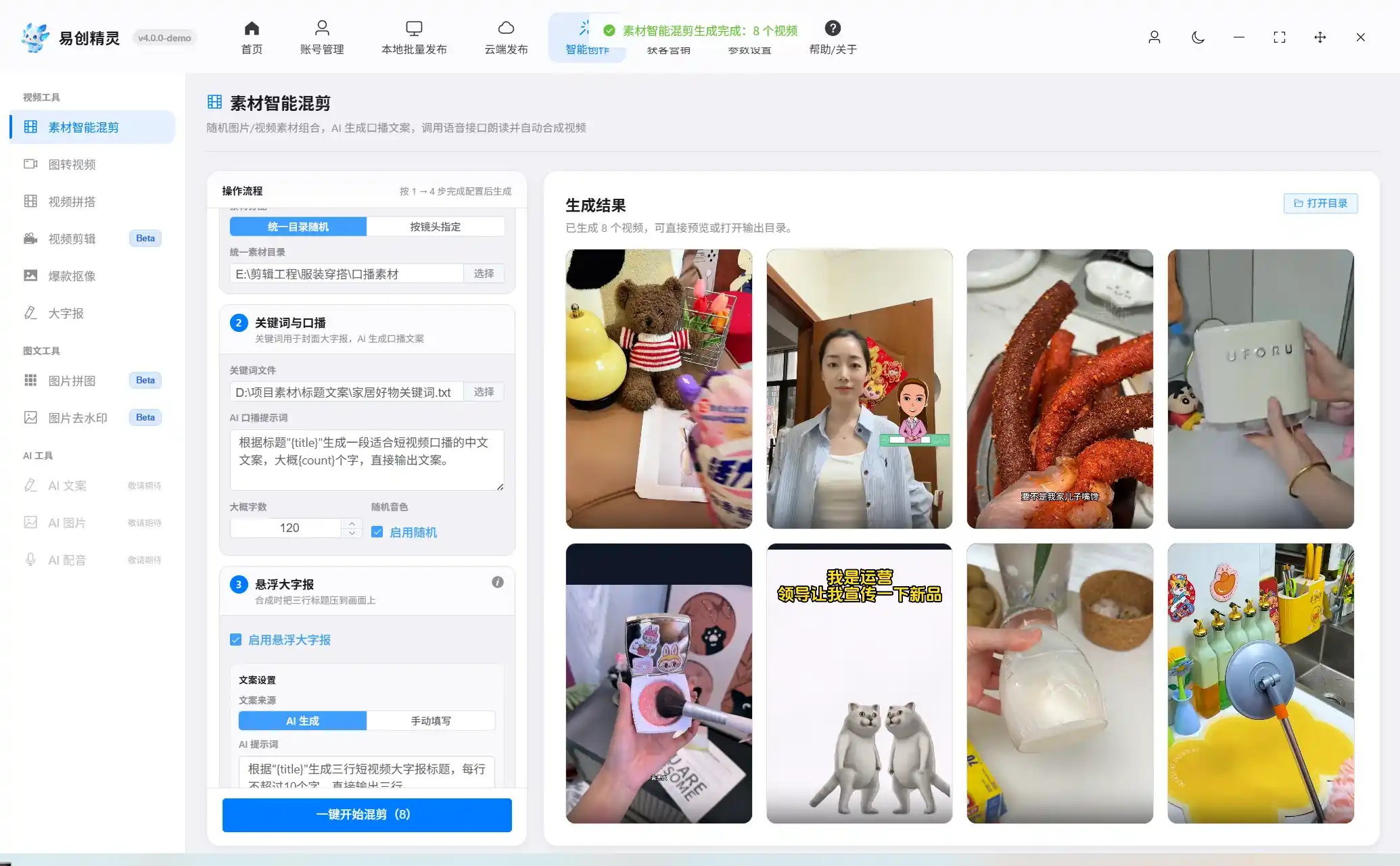 批量生成视频功能展示 (9) 展示批量成片完成与文案自定义配置界面