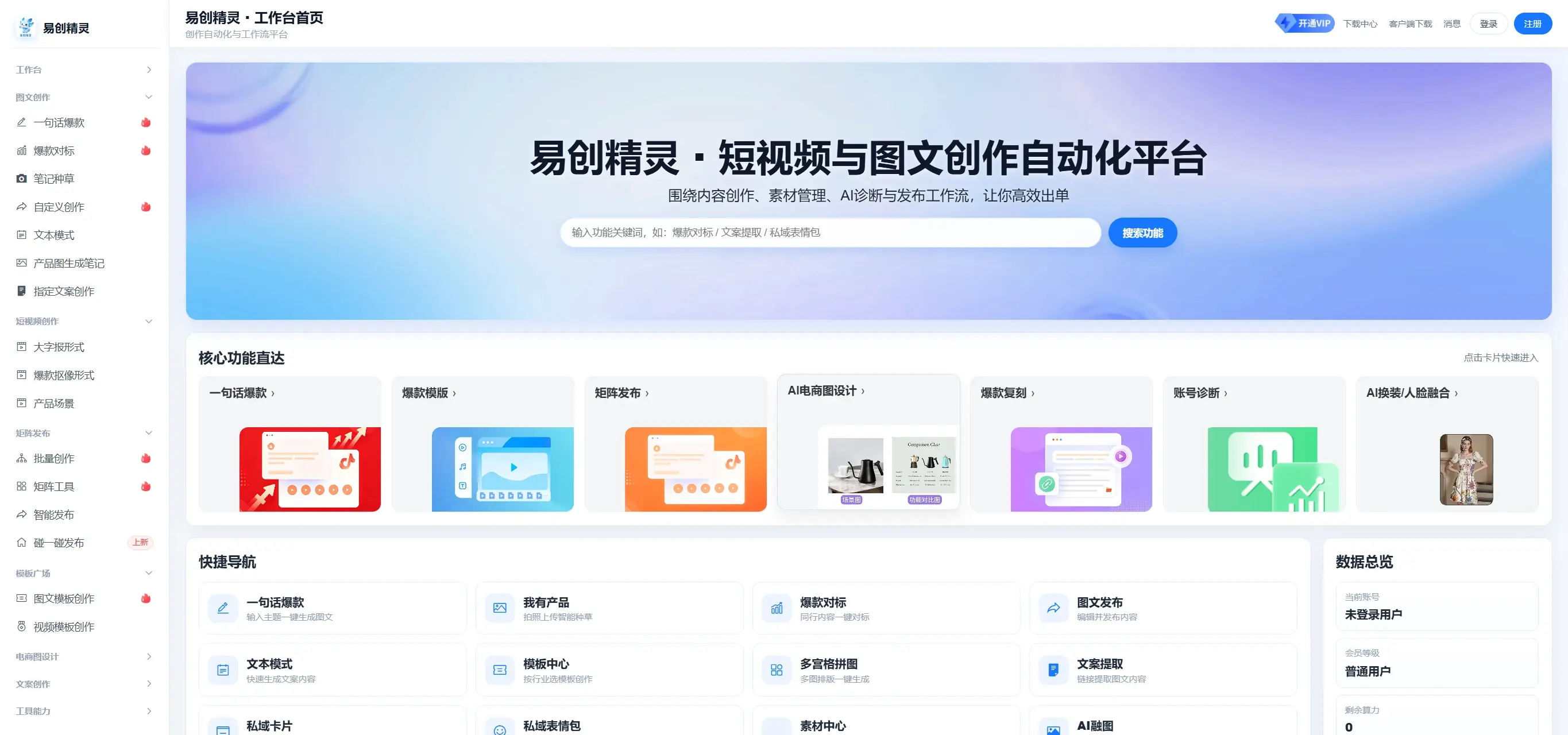 易创精灵功能首页,几百个功能基本都可以看到,包含批量创作、矩阵发布等核心入口