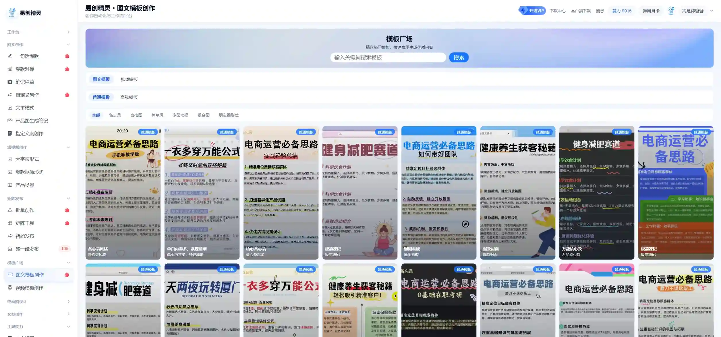 易创精灵模版能力,选择模版可以一键围绕模版生成作品,制作出来就如同模版一样,直接就是作品图集,展示易创精灵模板广场及各类模板选项