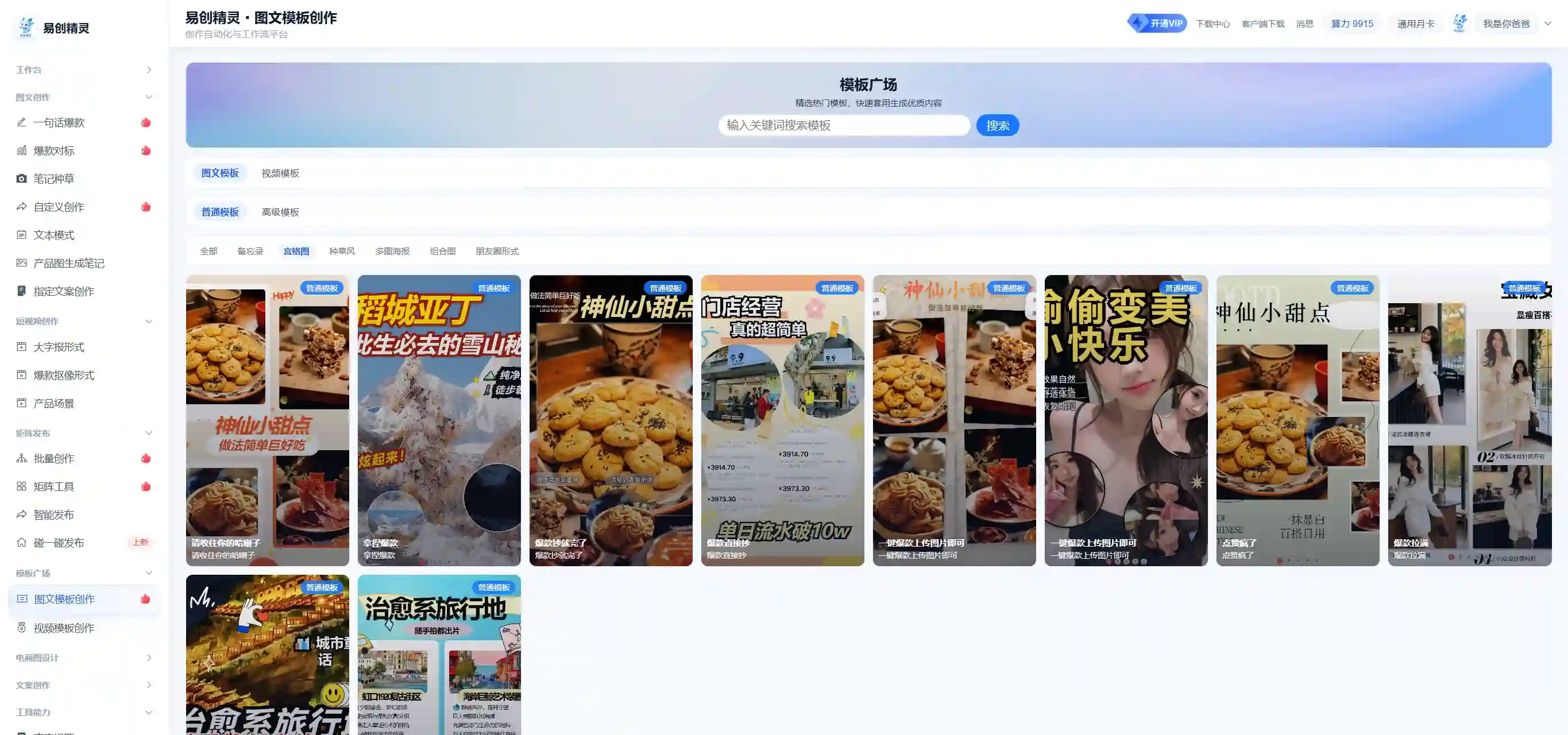 易创精灵模版能力,选择模版可以一键围绕模版生成作品,制作出来就如同模版一样,直接就是作品图集,风格样式比较多,包含多种热门场景模板