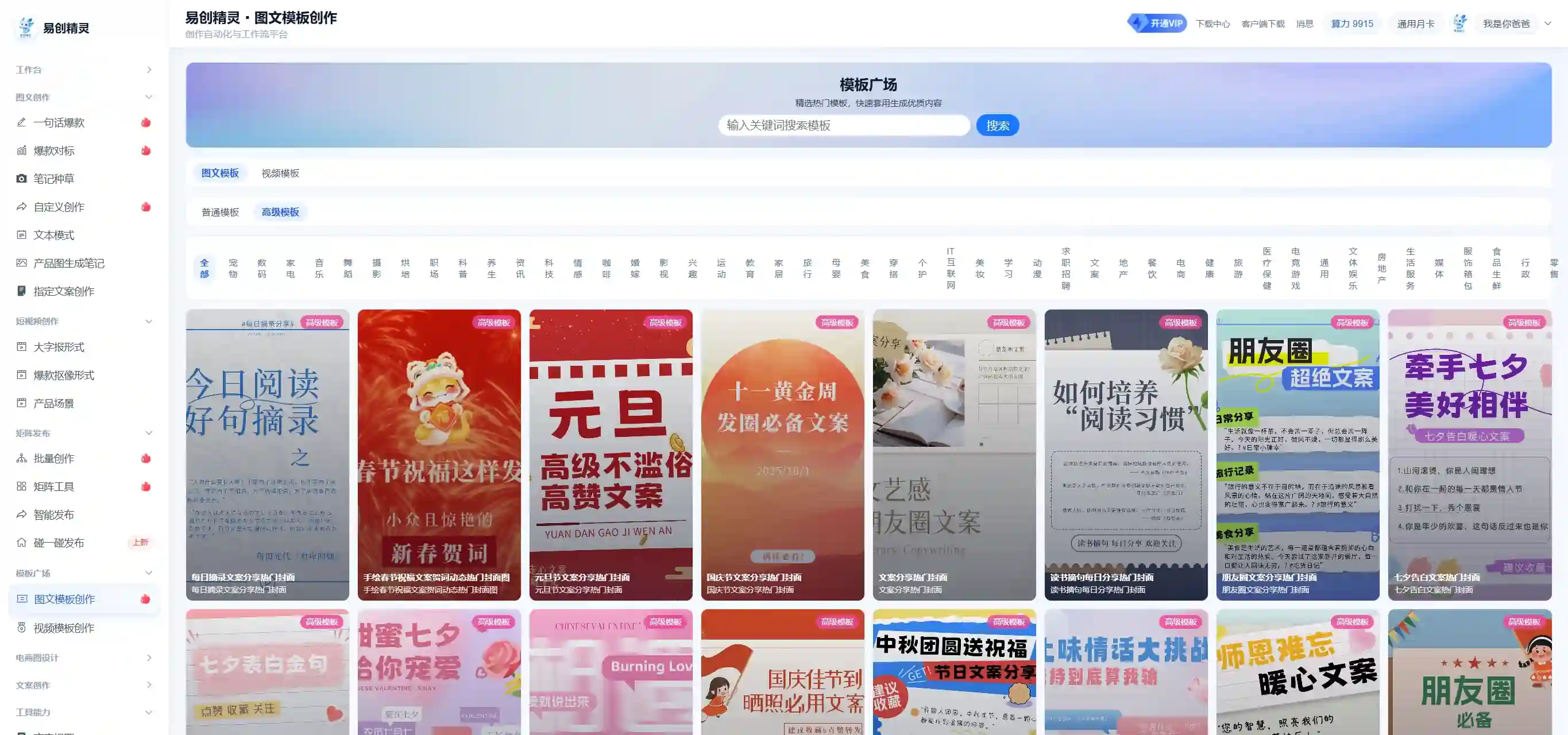 易创精灵模版能力,选择模版可以一键围绕模版生成作品,制作出来就如同模版一样,高级模版会更多,几千个模版都可以直接一键使用,展示模板广场及各类赛道模板
