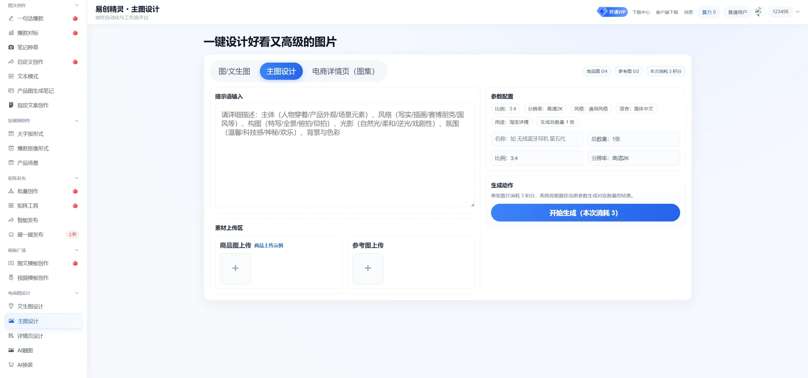 支持上传参考图和产品图生成主图，一次可生成多张，展示电商图设计参数配置及素材上传区