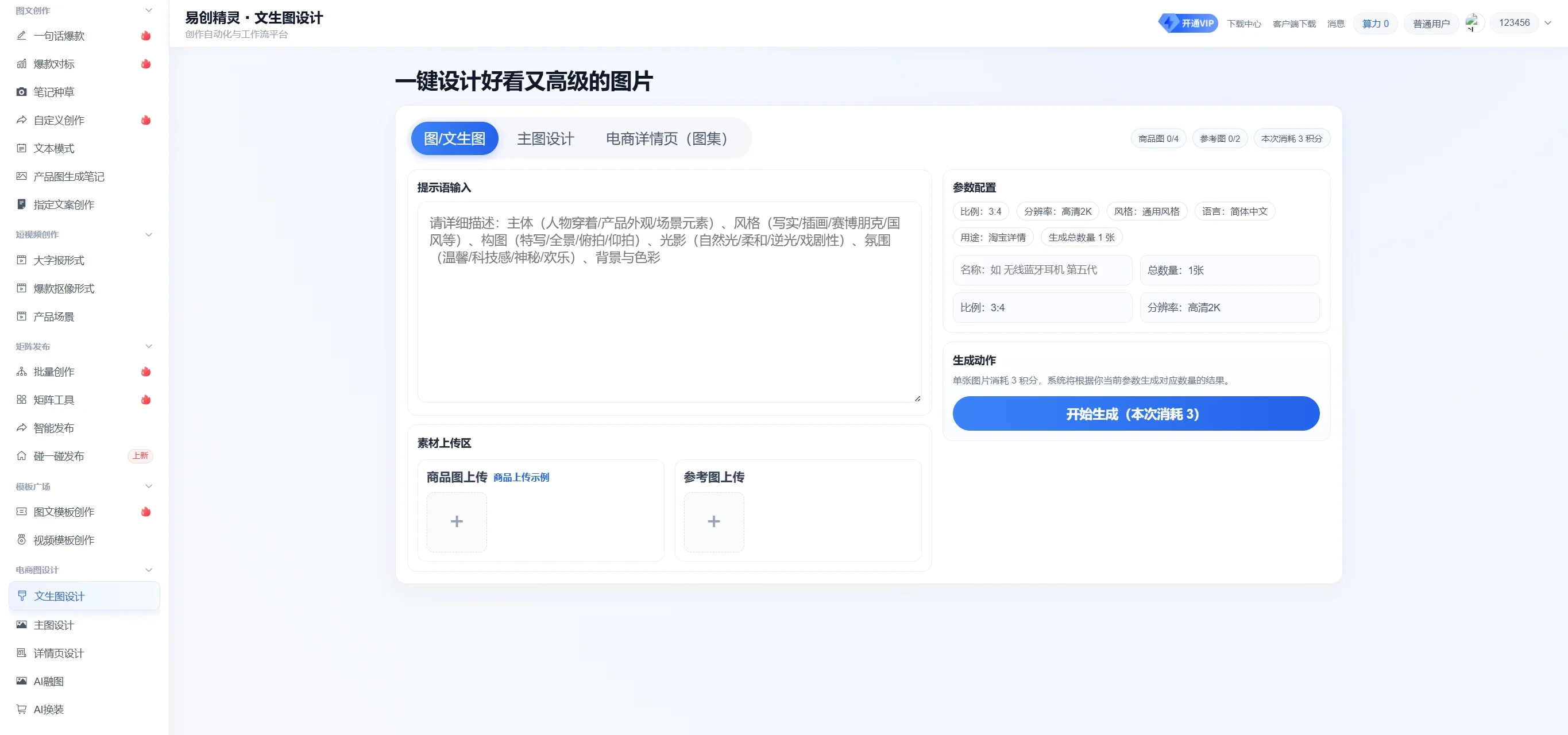 支持关键词生成电商主图，展示提示词输入与参数配置界面