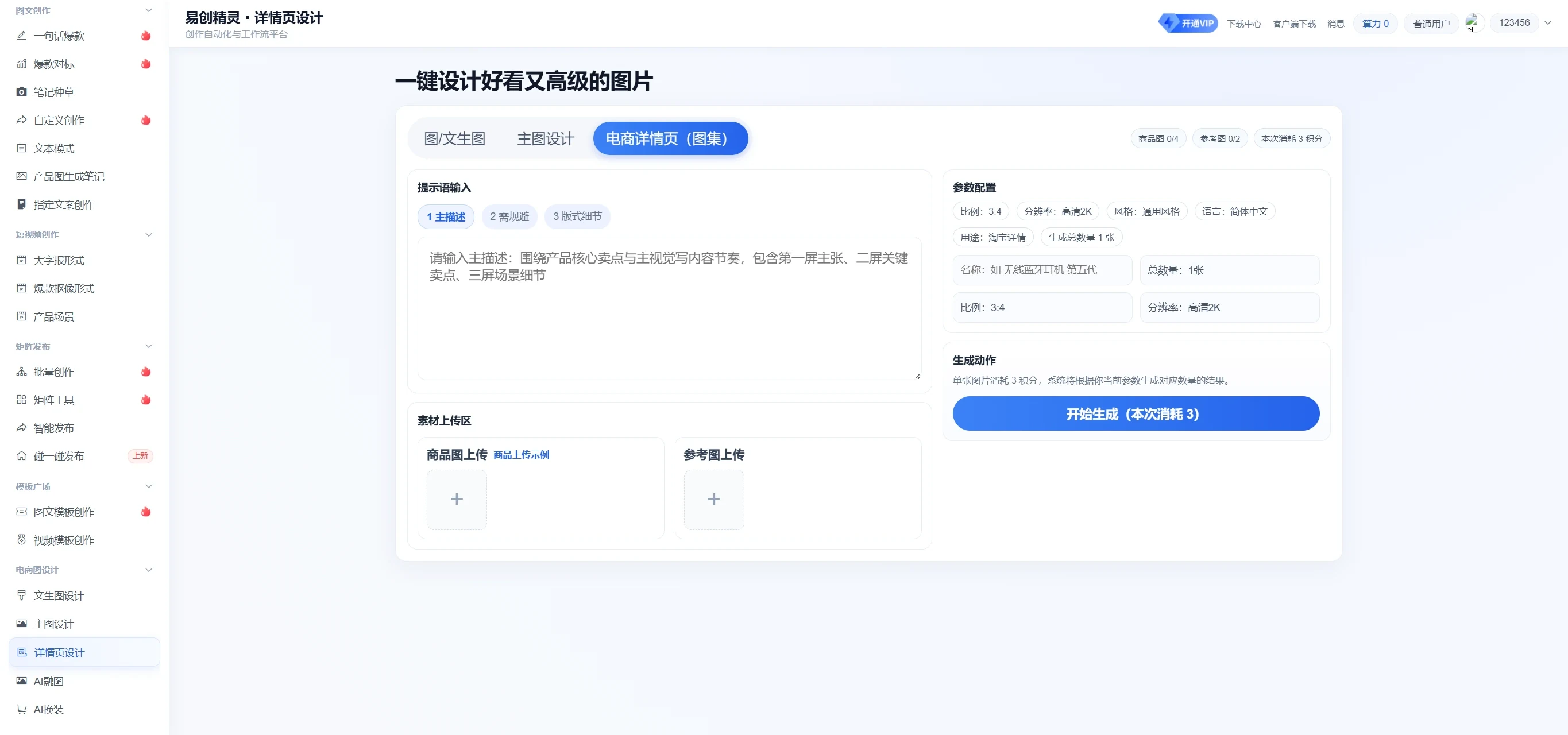支持多种细节提示词 商品图参考图以及精准要求来直接一键生成产品图,适配电商种草