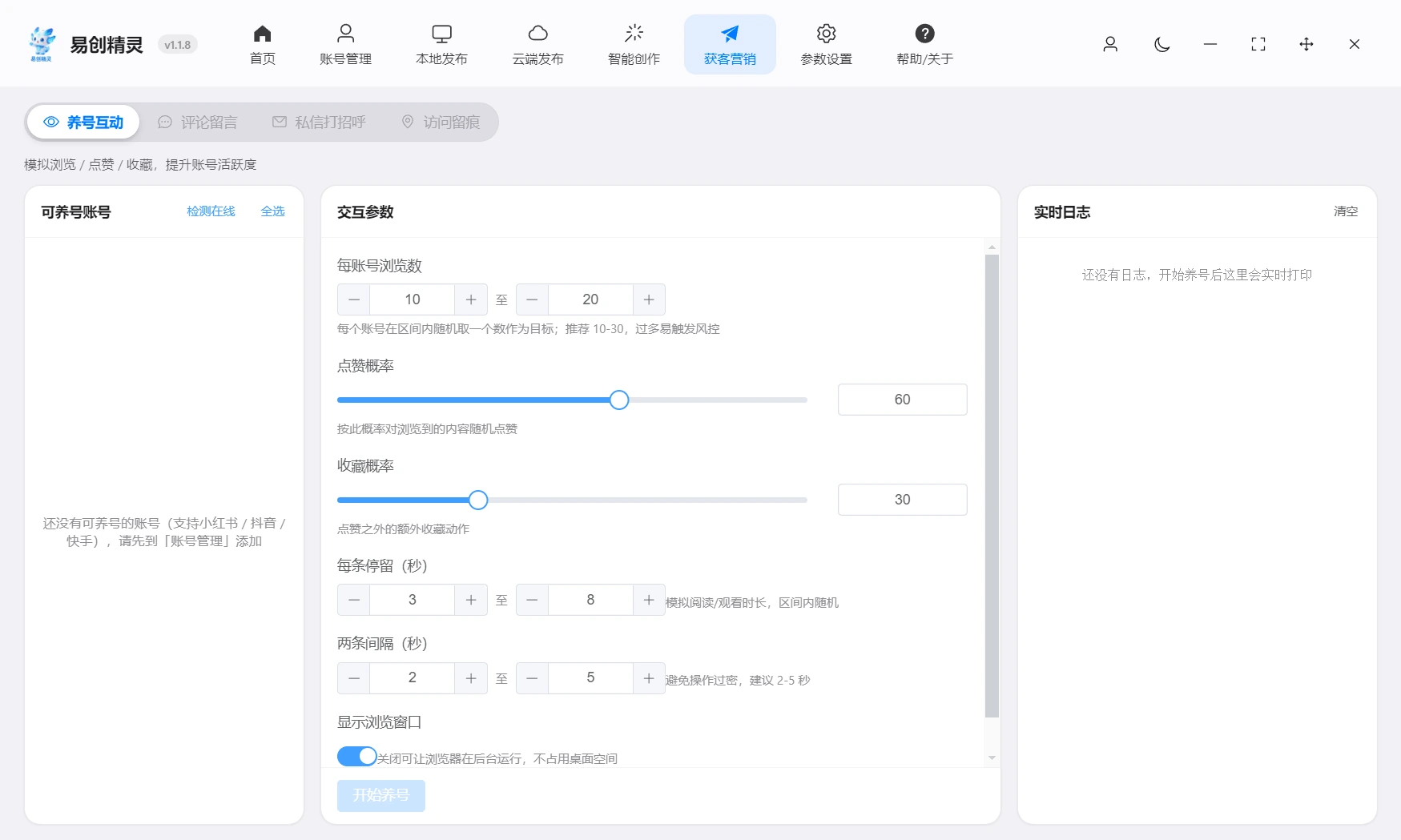 支持添加好的账号自动养号，这样新号变老号，展示易创精灵养号参数配置及日志界面