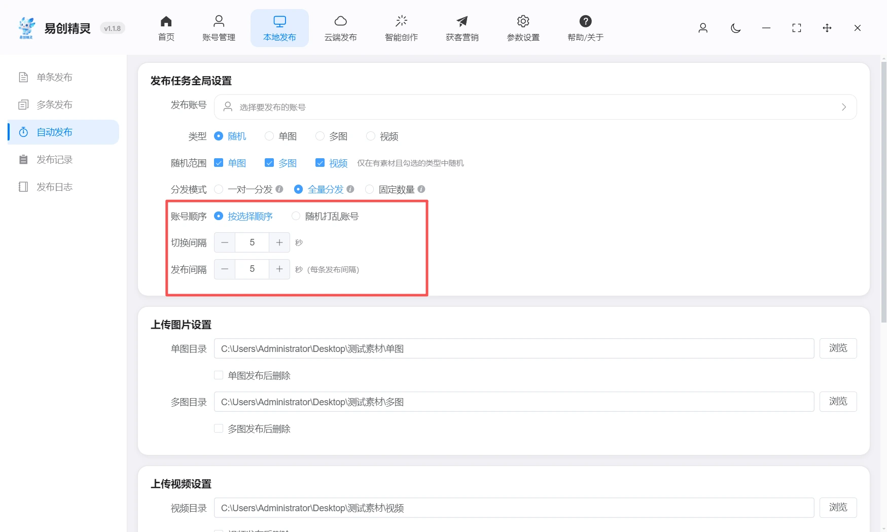 为防止关联可以设置发布时间间隔,独立ip,随机发布时间,大范围防止发布错误,展示易创精灵时间间隔设置界面