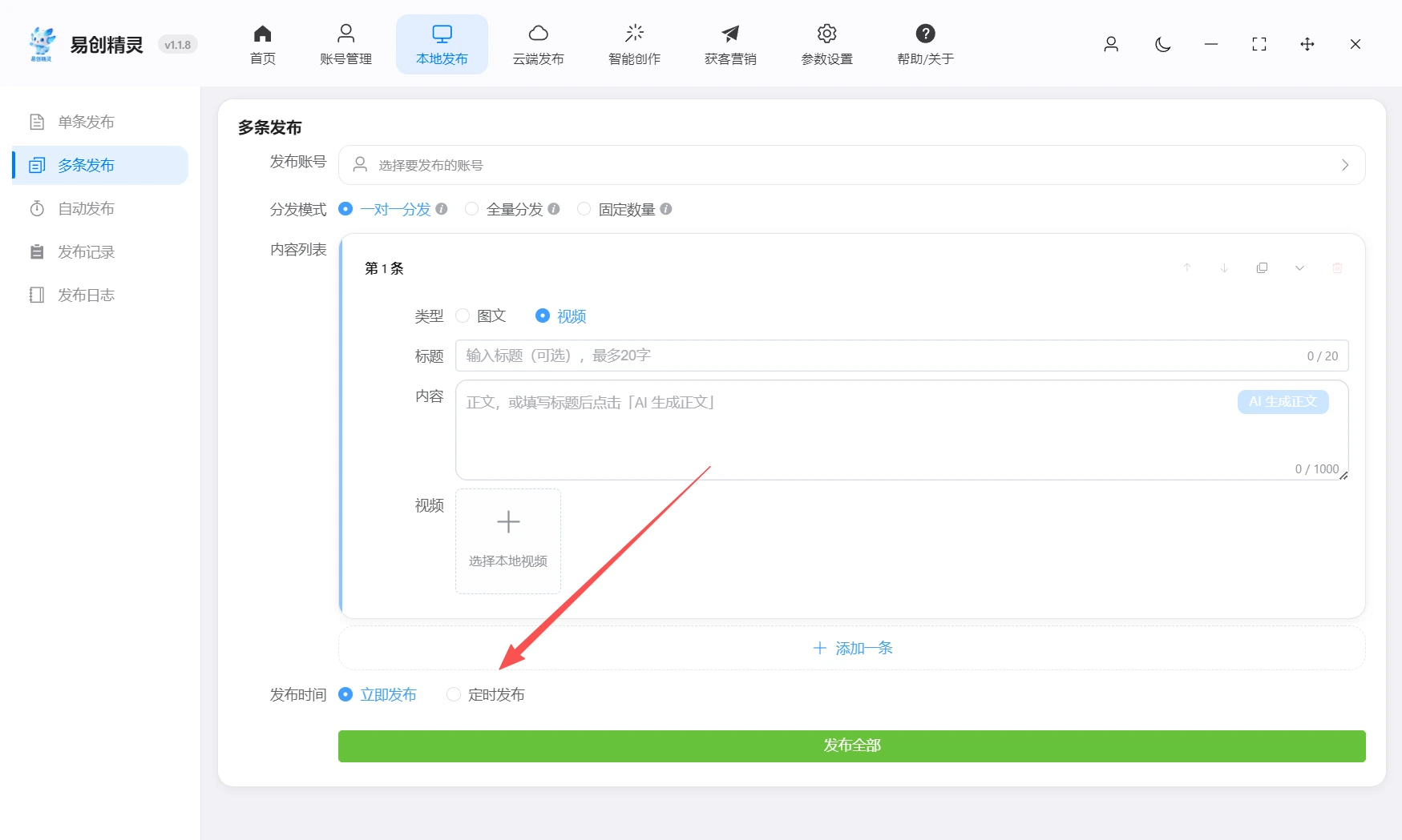 同时支持立即发布或者按照设置定时发布，展示发布时间选择与内容编辑入口