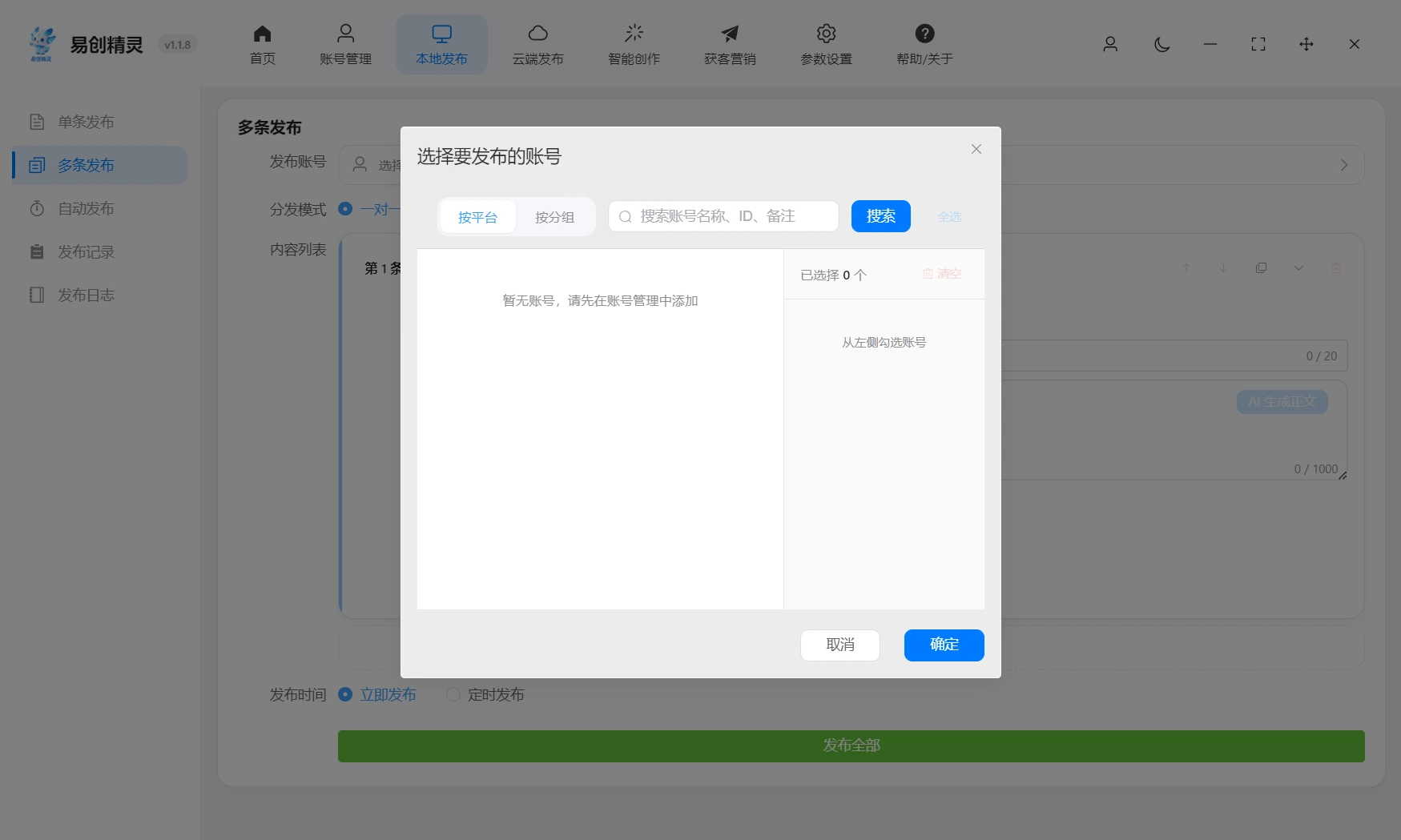 多条分发也支持按平台按分组设置分发模式,用于批量勾选管控发布账号