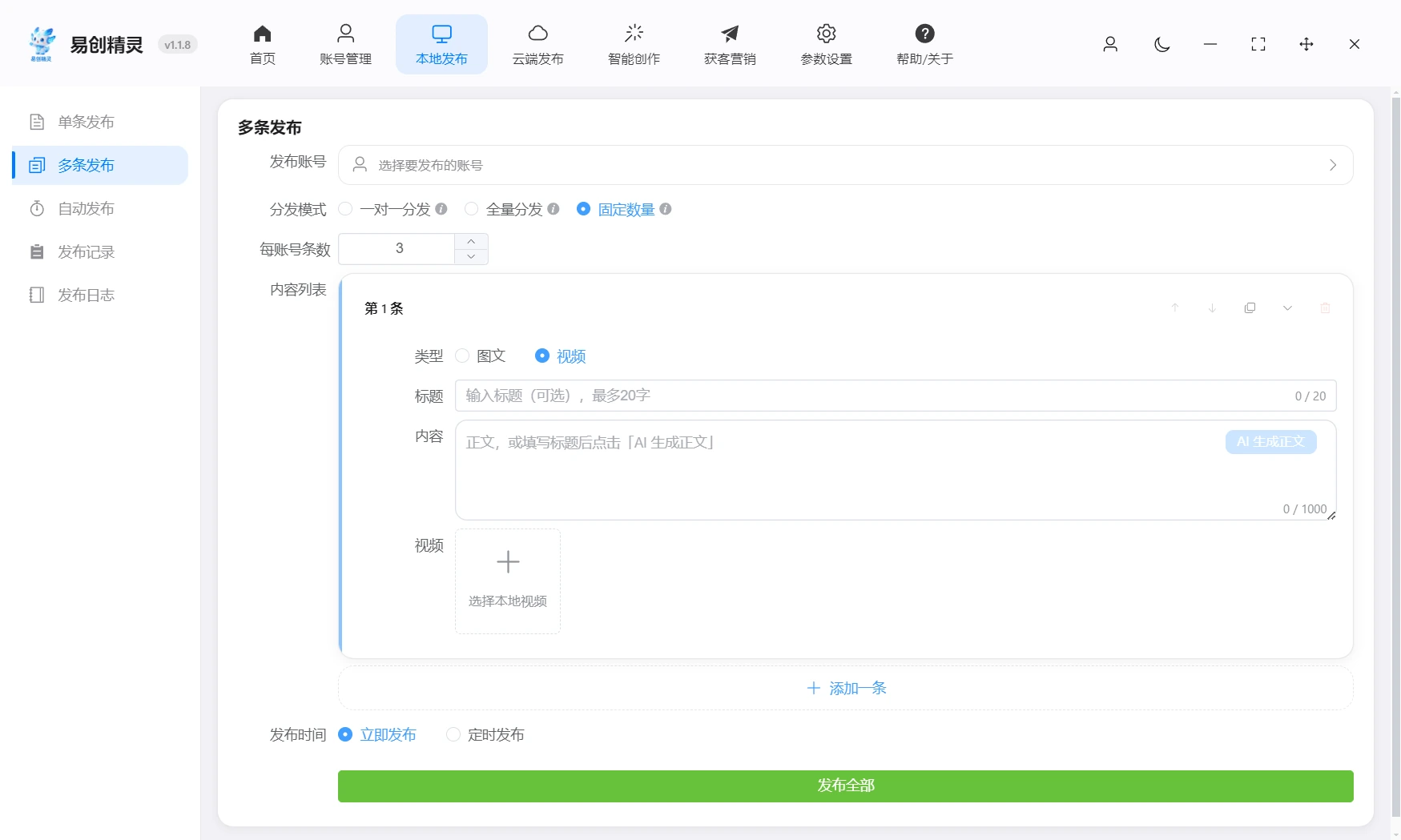 多条分发支持每个账号固定分发几个作品完成工作，展示每账号条数设置和发布参数配置