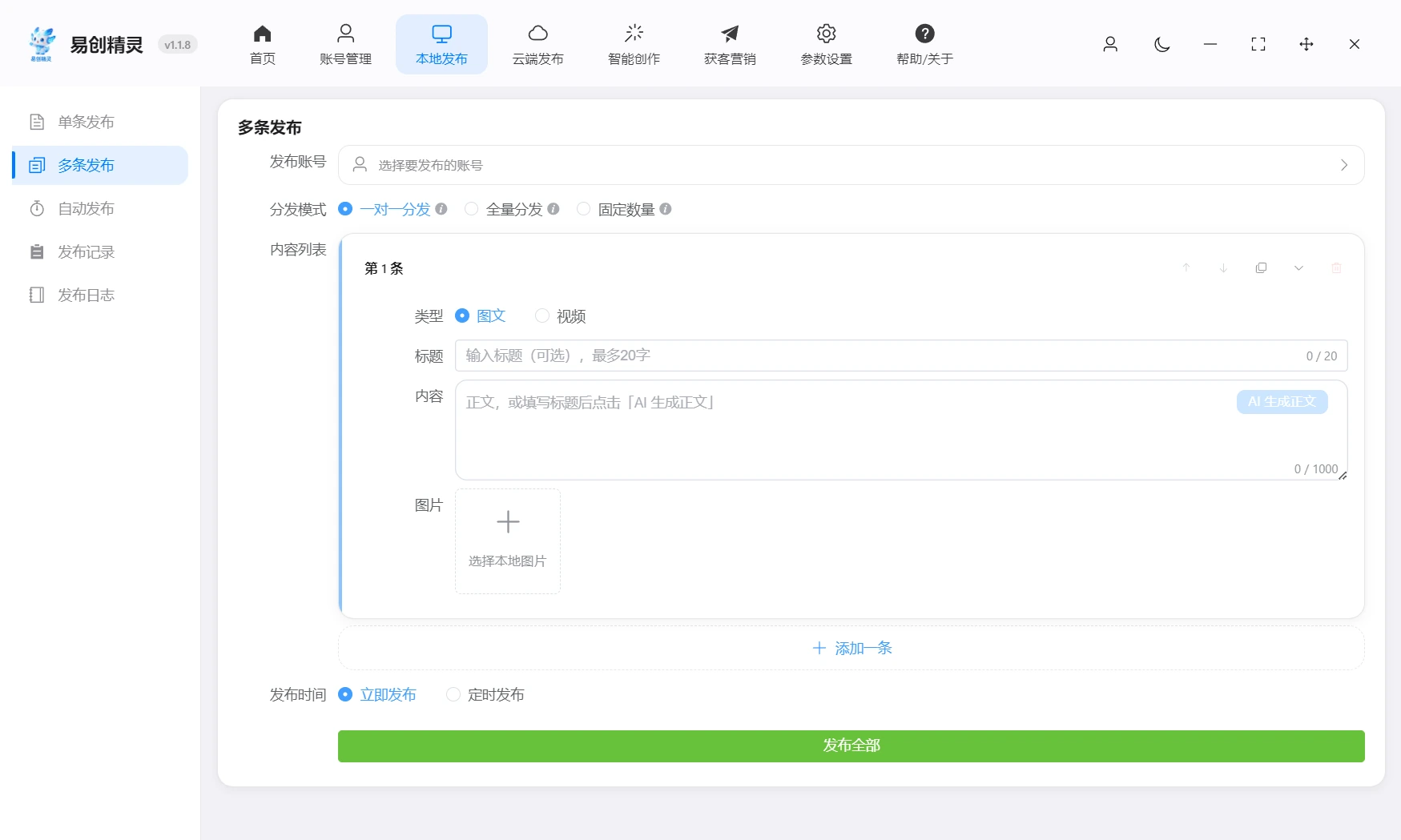 多条分发支持配置分发模式一对一、固定数量、全量分发的模式，展示分发模式选择界面
