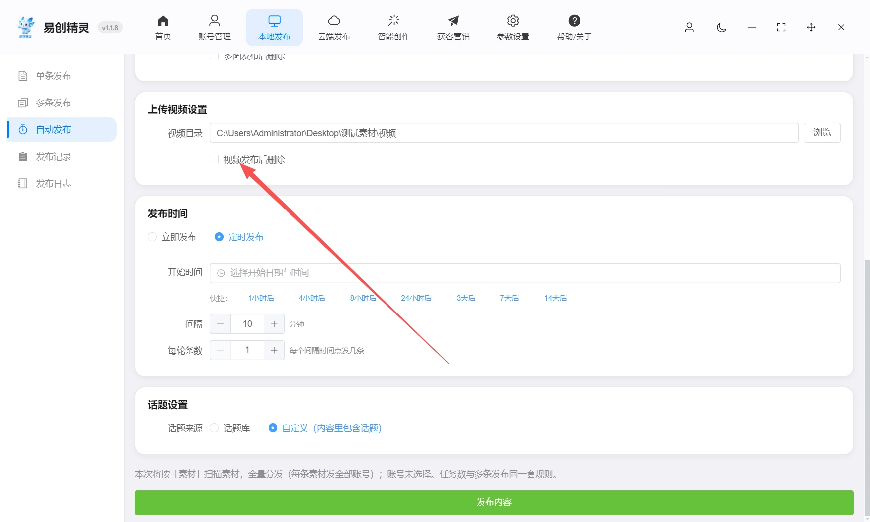 支持作品发布后删除作品，避免一条作品重复发布影响引流，可设置定时发布与发布间隔