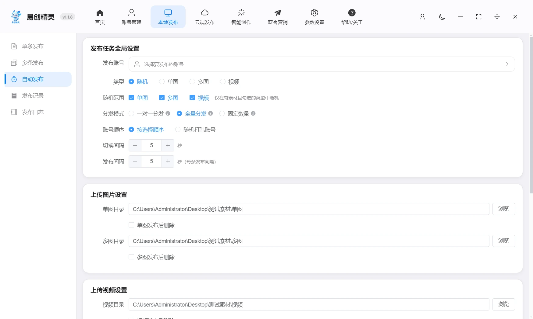 自动发布支持多类型分发模式,展示易创精灵多类型发布与素材目录设置界面