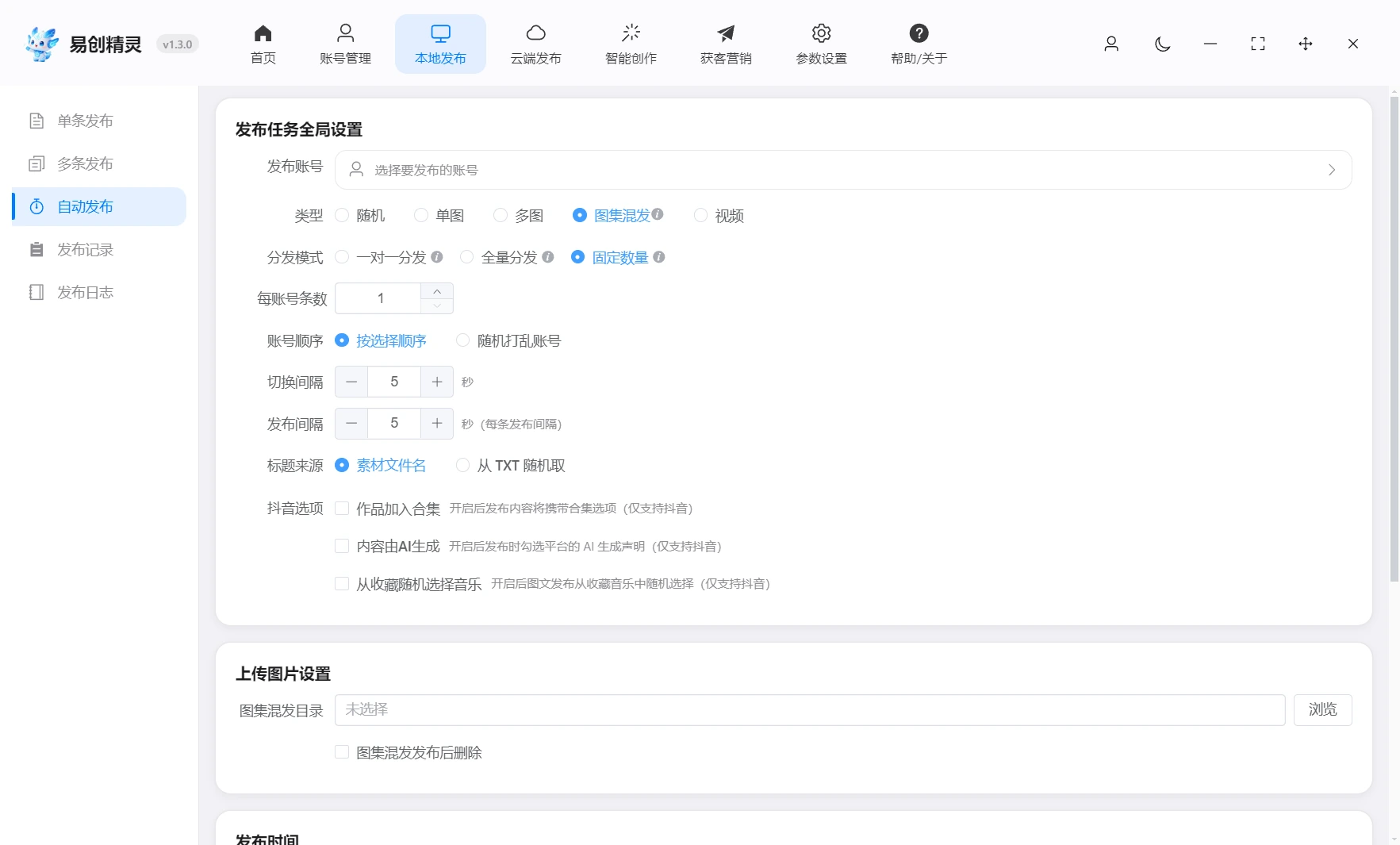 图集混发,支持设置素材目录后随机从素材目录抓取3-5张图自动发布,展示易创精灵图集混发设置界面