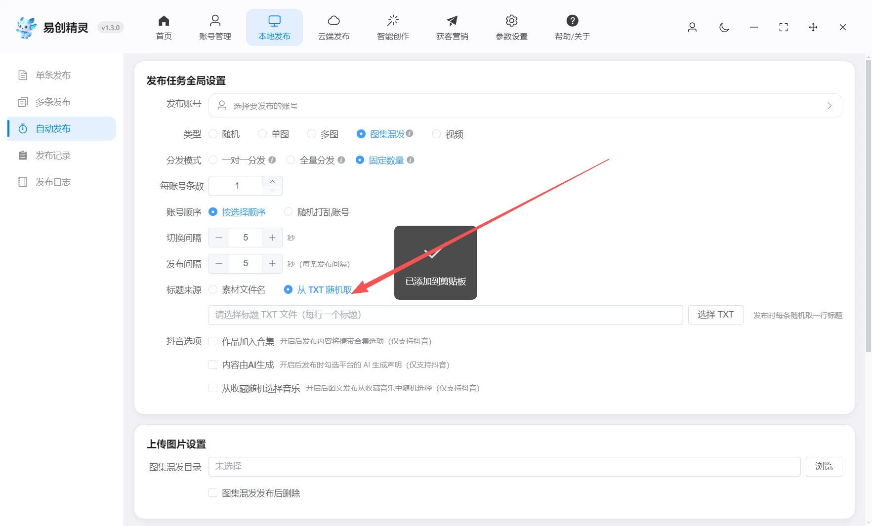 支持随机从txt获取发布标题进行发布,展示易创精灵标题设置入口及TXT文件选择界面