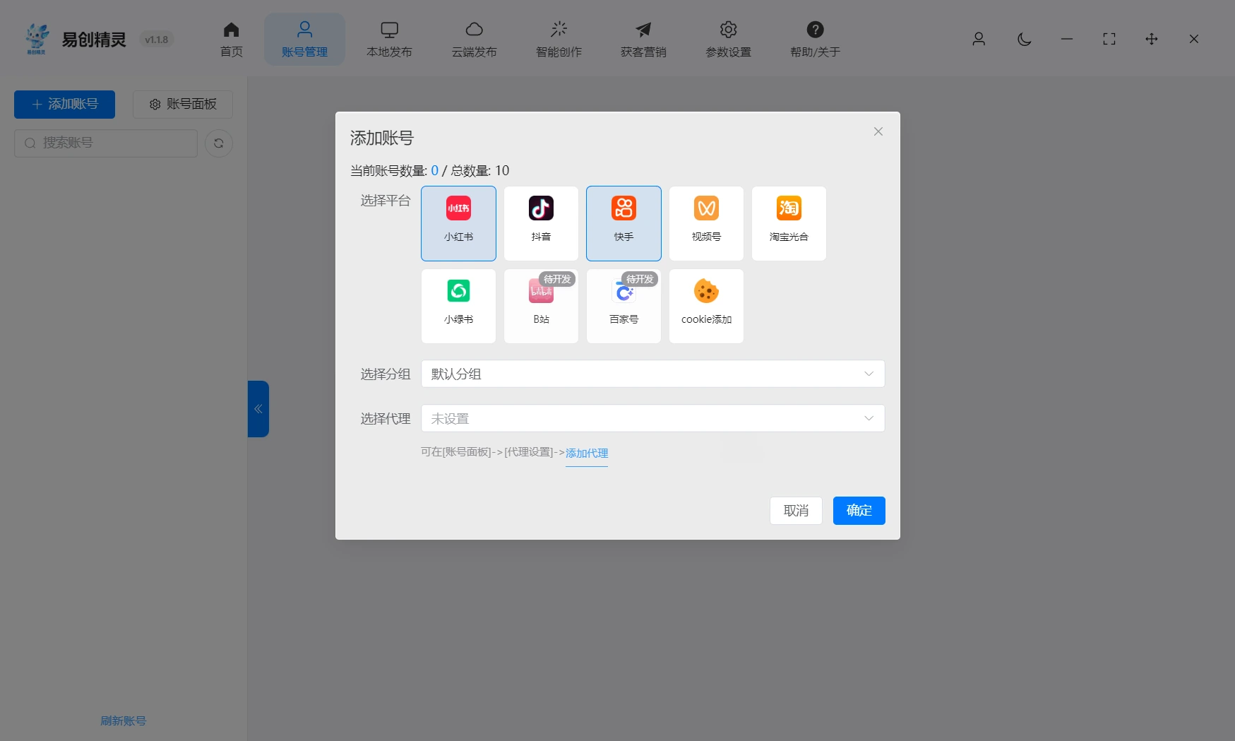 支持多平台添加账号,展示易创精灵添加账号界面及可选择的平台列表