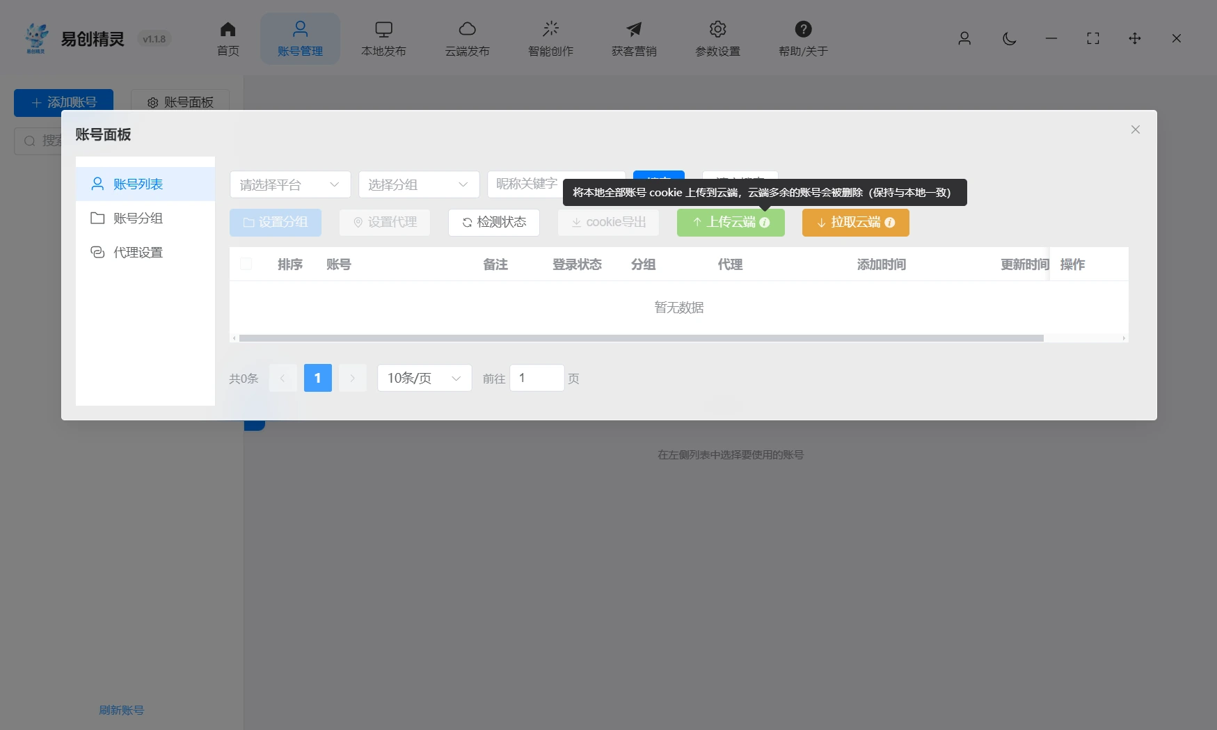 支持把账号cookie上传到云端防止掉线，后续仅需拉取就可以从云端获取账号更利于多账号管理，图中展示账号管理及cookie操作界面