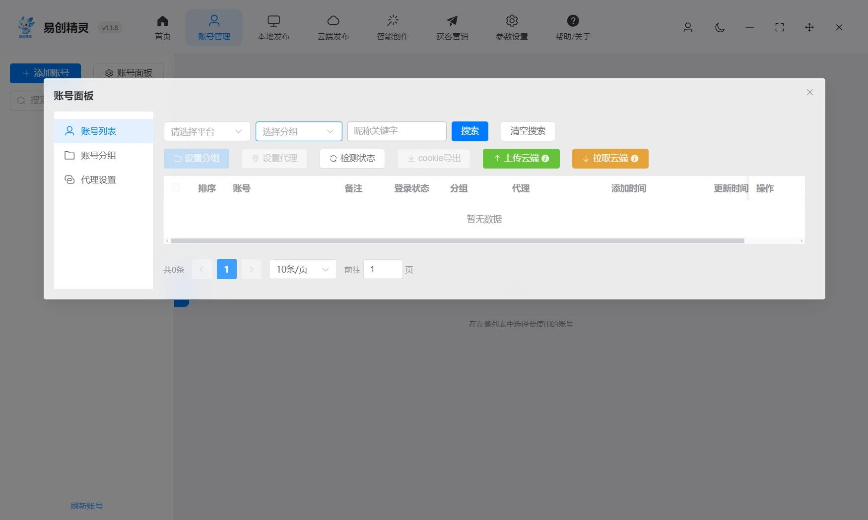 支持按平台按分组管理账号,可设置代理检测账号状态