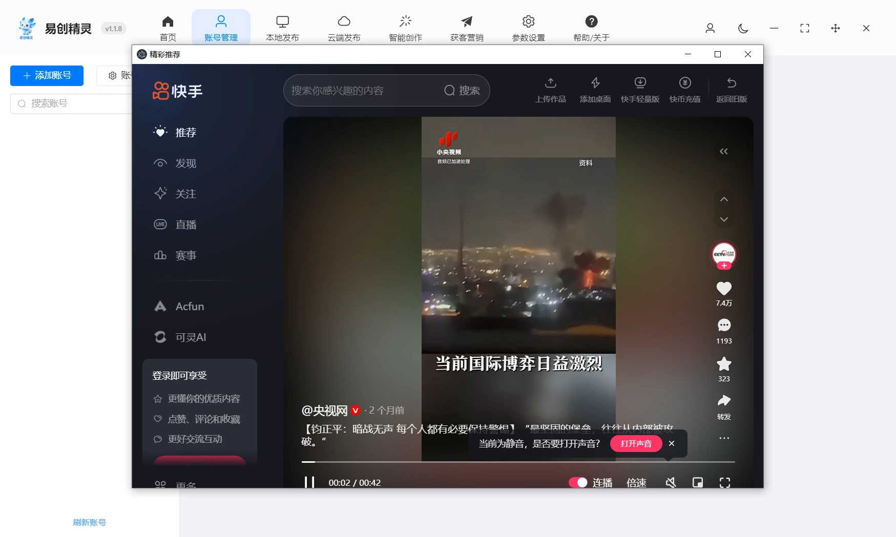 支持添加视频号及其他平台管理账号，展示易创精灵账号添加及平台适配界面