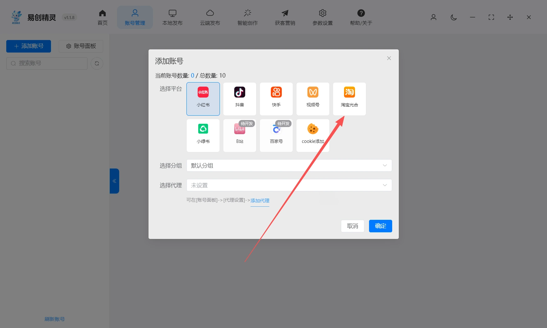 淘宝商家批量发布光合也是支持的，展示易创精灵多平台账号添加界面
